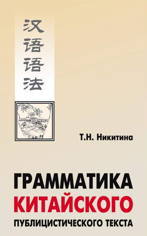 Обложка книги «Грамматика китайского публицистического текста»