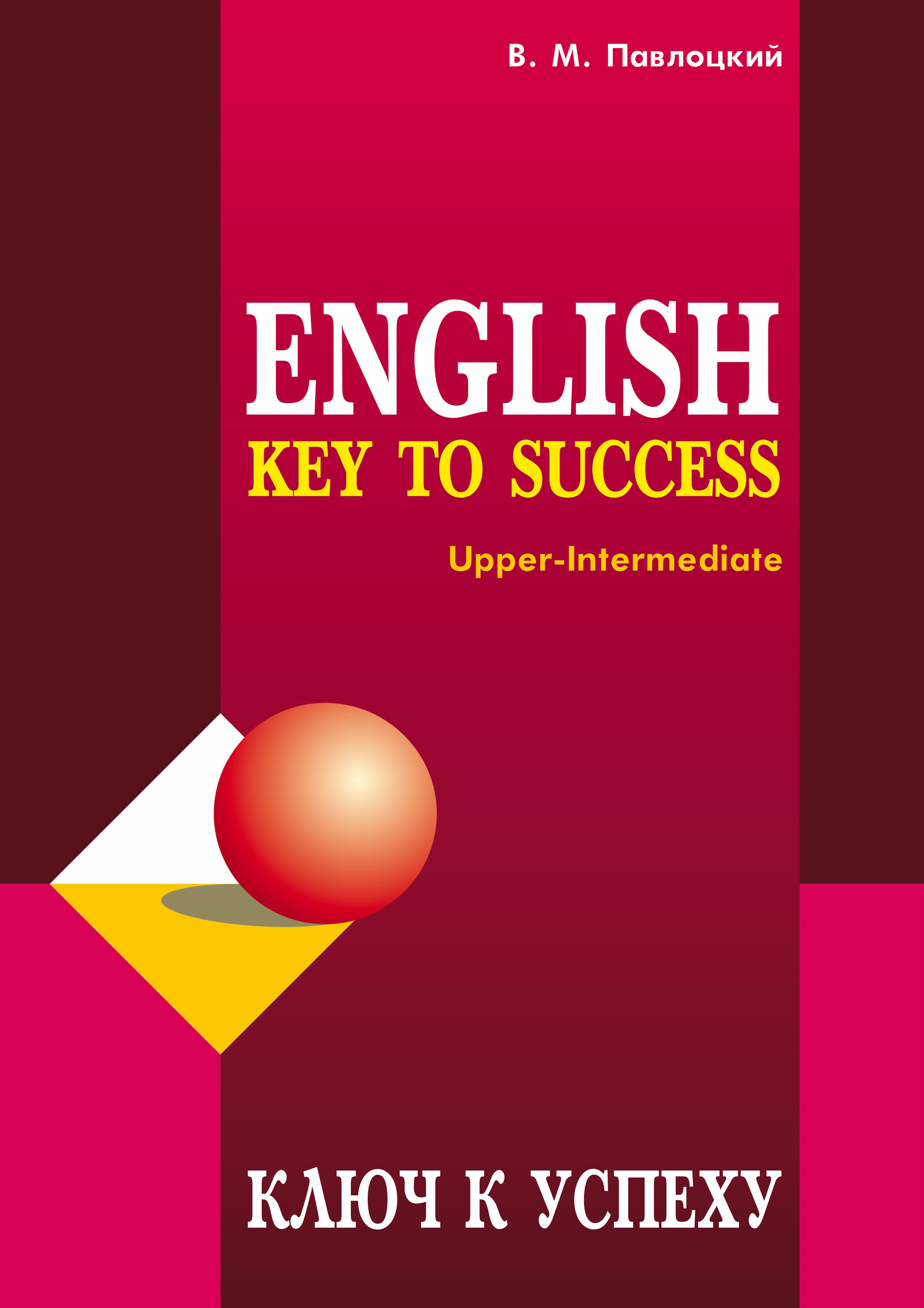 Обложка книги «Ключ к успеху / Key to success. Учебное пособие по английскому языку»