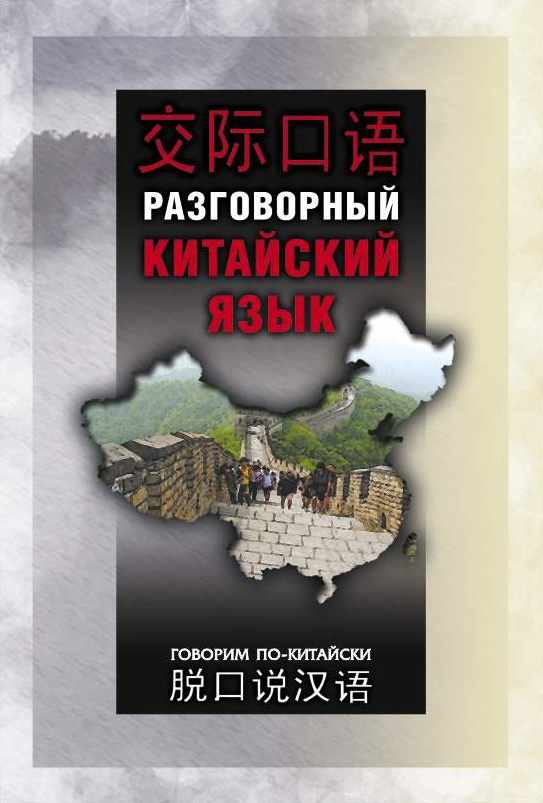 Обложка книги «Разговорный китайский язык»