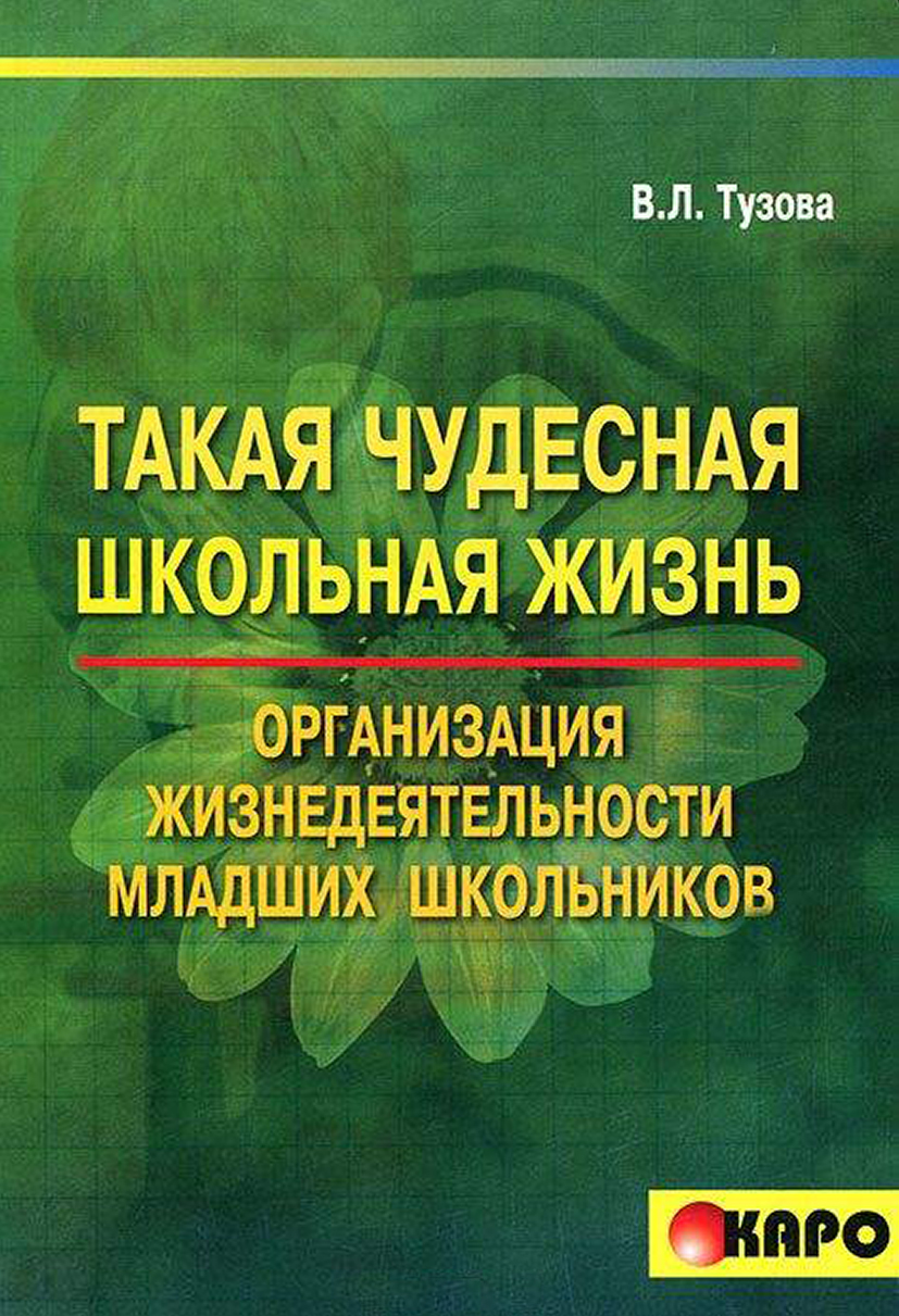 Обложка книги «Такая чудесная школьная жизнь. Организация жизнедеятельности коллектива младших школьников»