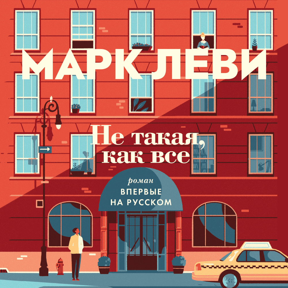 Обложка книги «Не такая, как все»