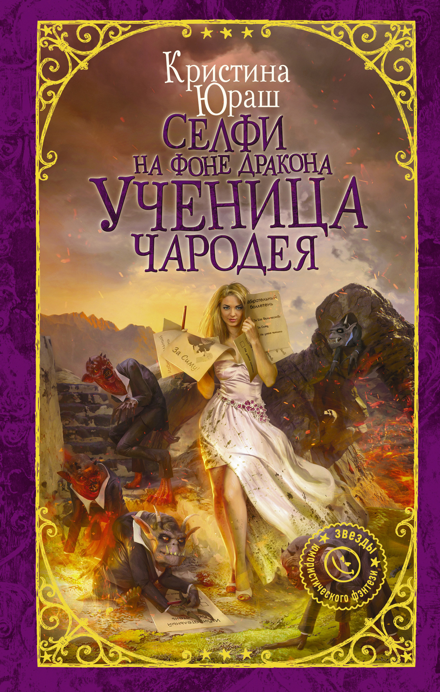 Обложка книги «Селфи на фоне дракона. Ученица чародея»