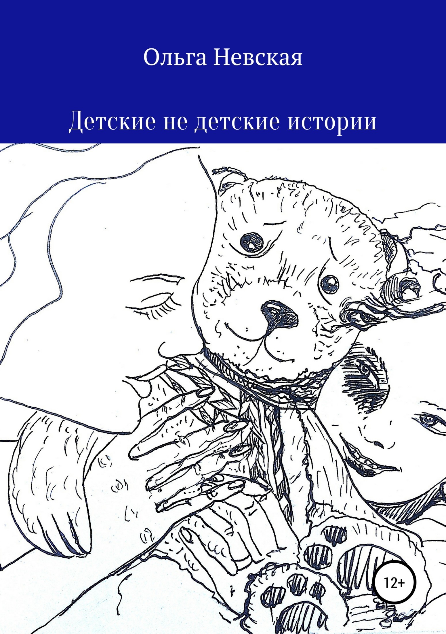 Обложка книги «Детские не детские истории»