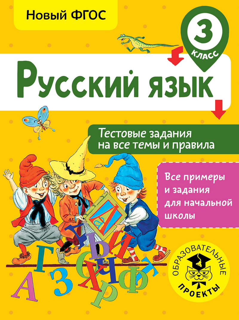 Обложка книги «Русский язык. Тестовые задания на все темы и правила. 3 класс»