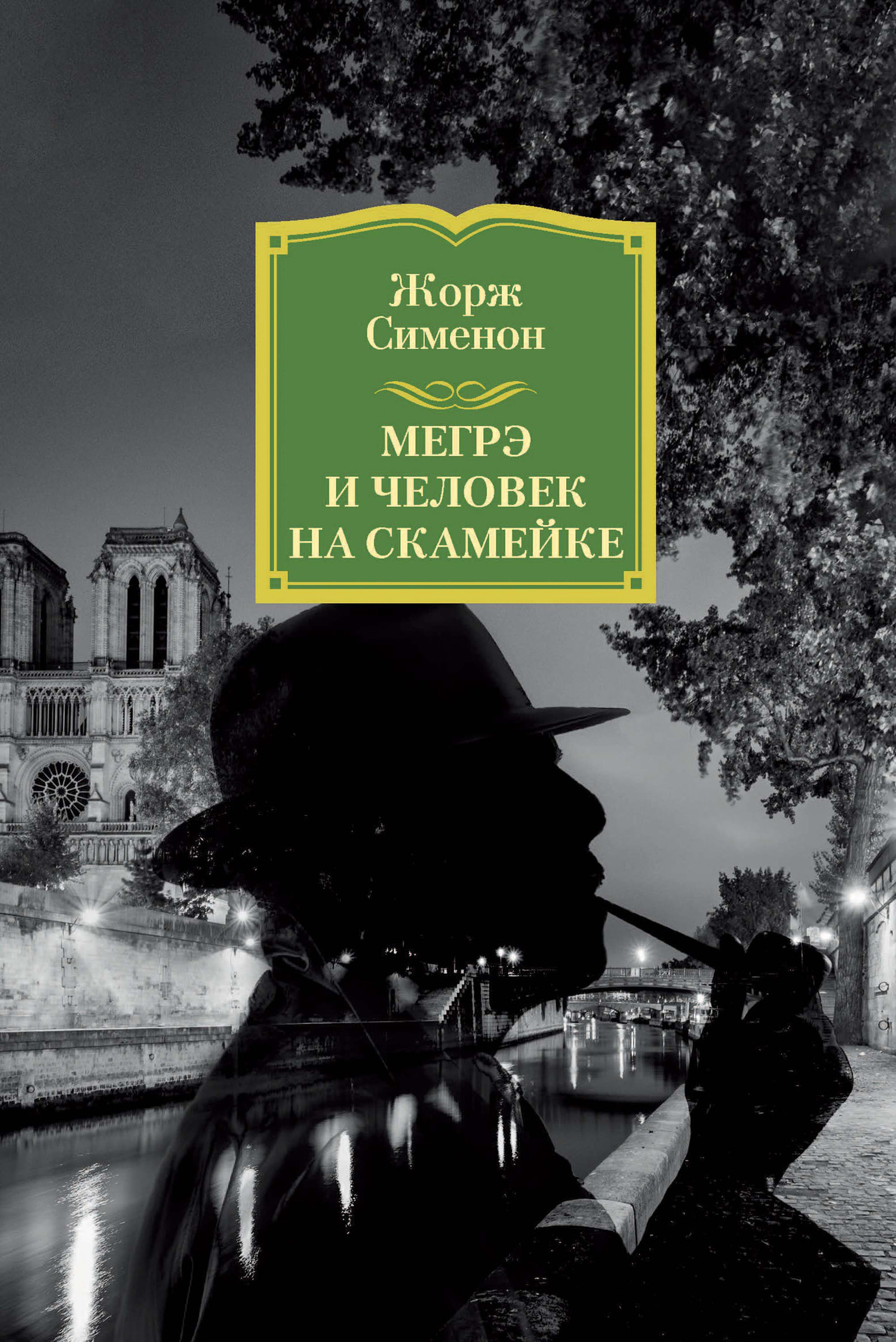 Обложка книги «Мегрэ и человек на скамейке»