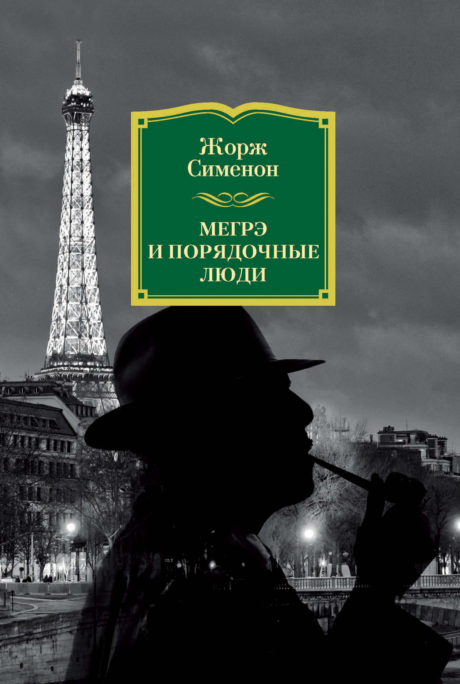 Обложка книги «Мегрэ и порядочные люди»