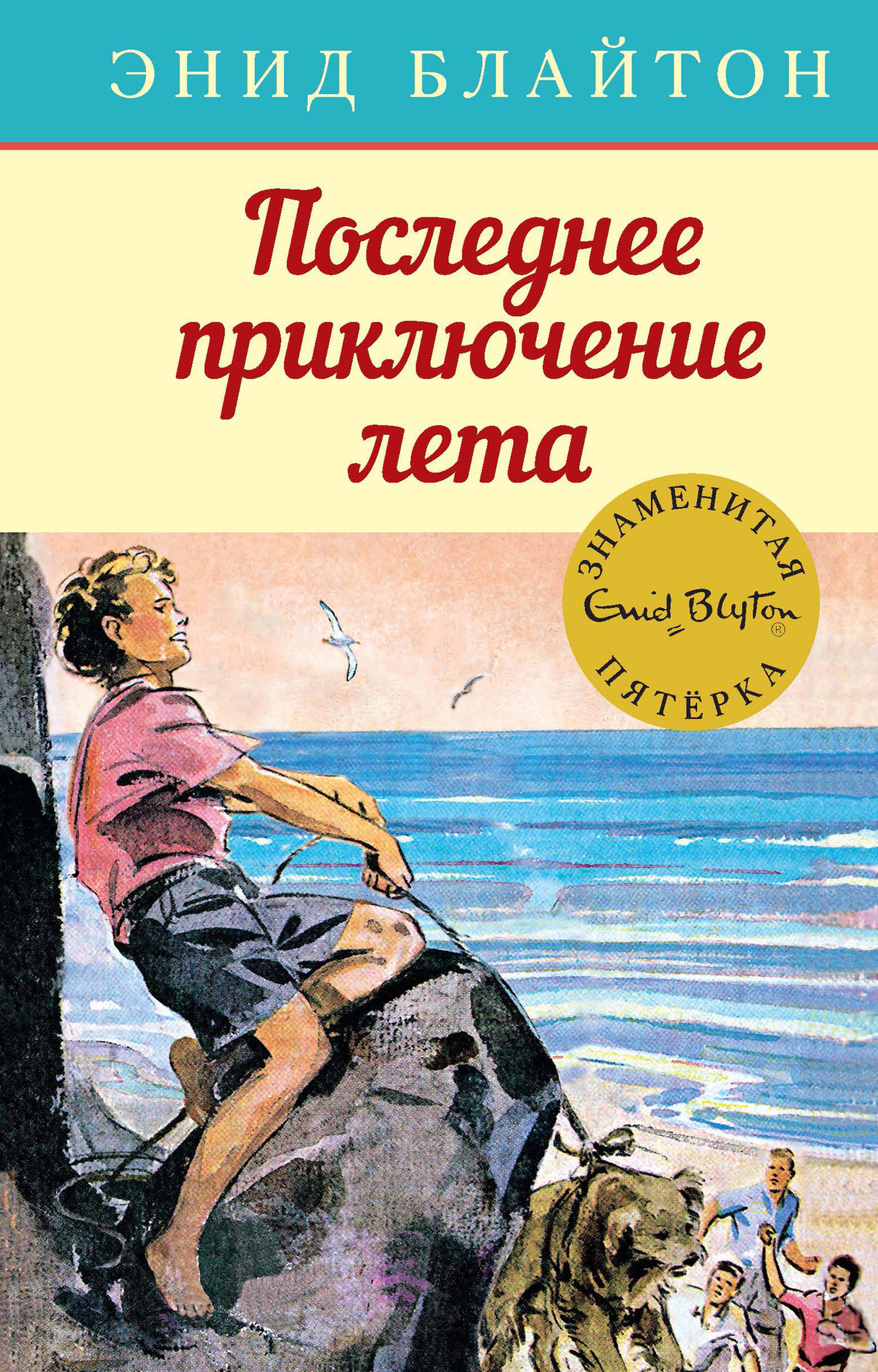 Обложка книги «Последнее приключение лета»