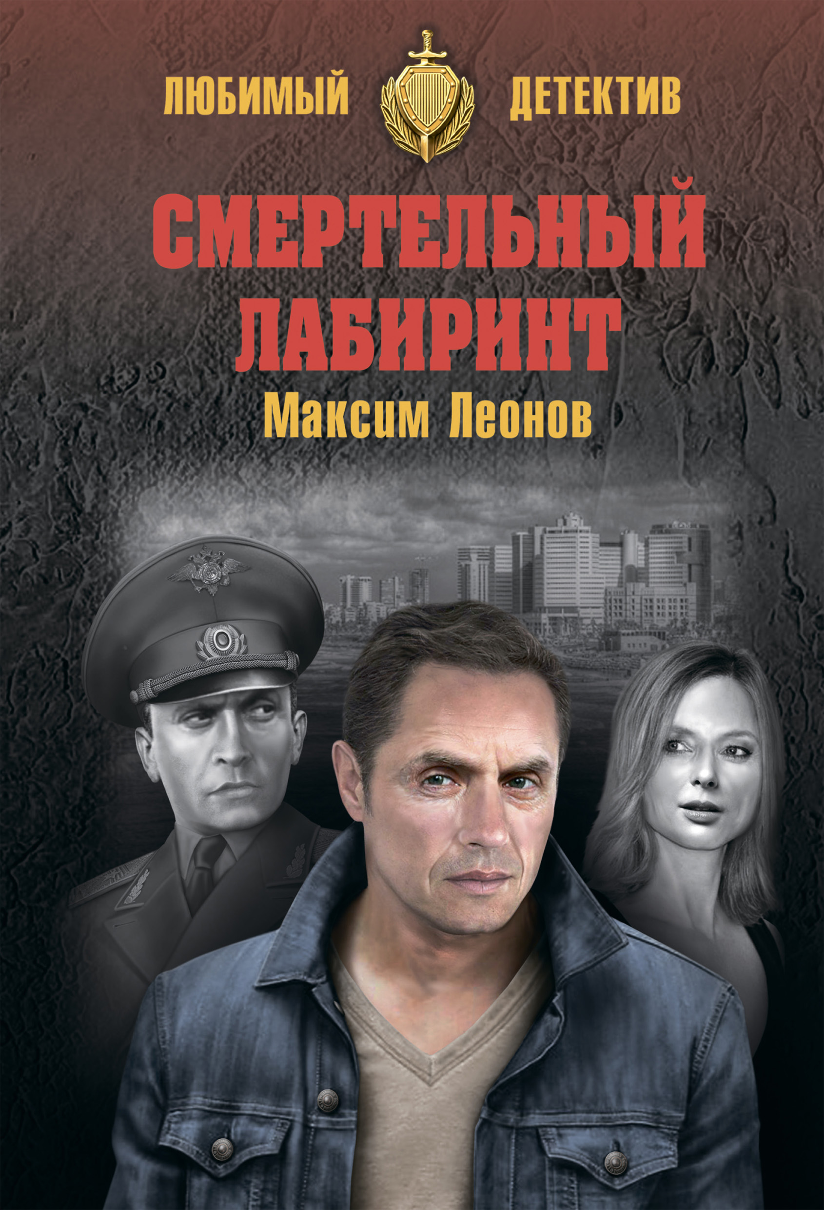Обложка книги «Смертельный лабиринт»