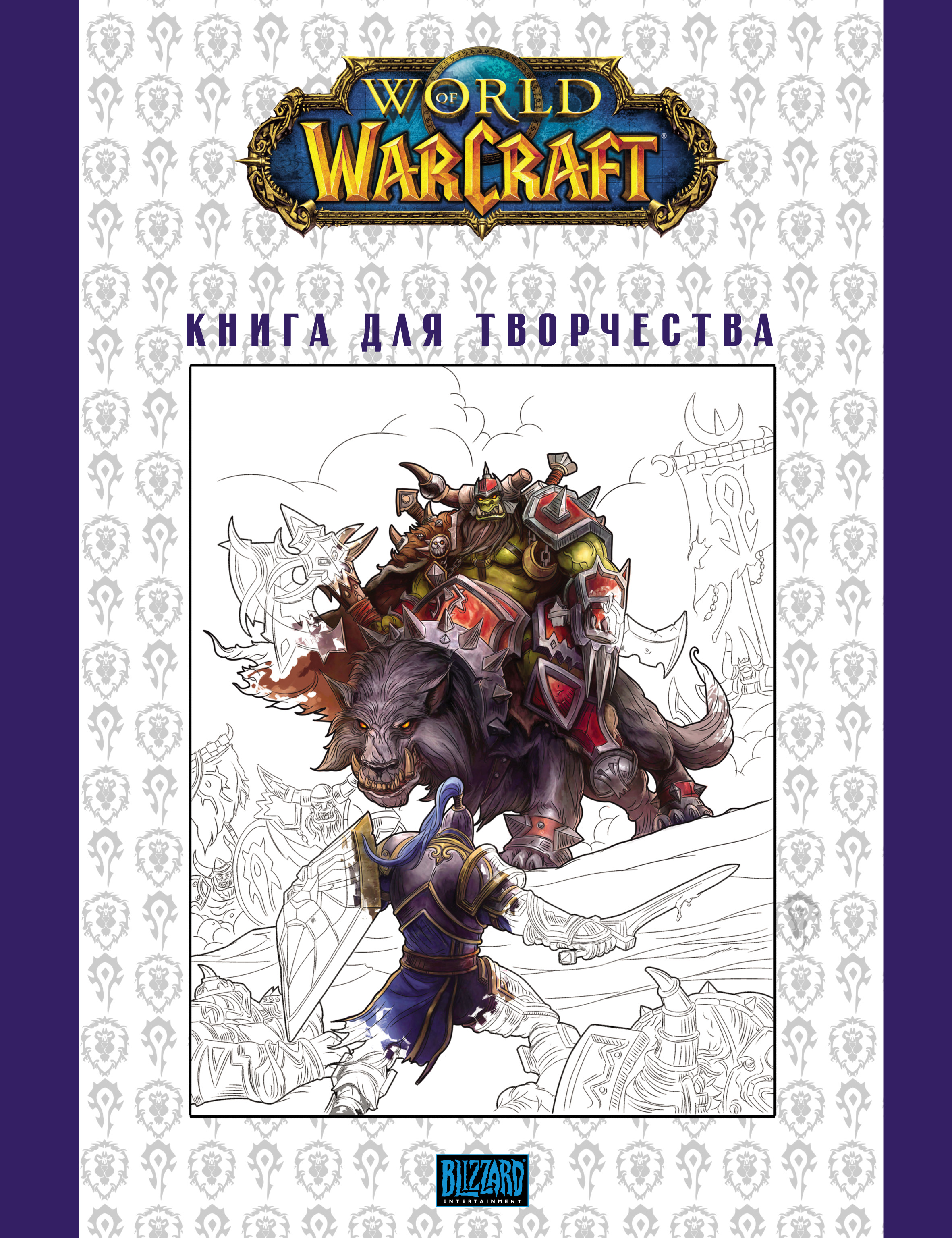 Обложка книги «World Of Warcraft: Книга для творчества»