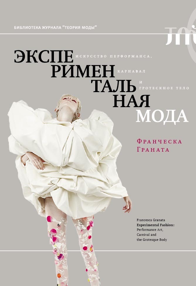 Обложка книги «Экспериментальная мода. Искусство перформанса, карнавал и гротескное тело»