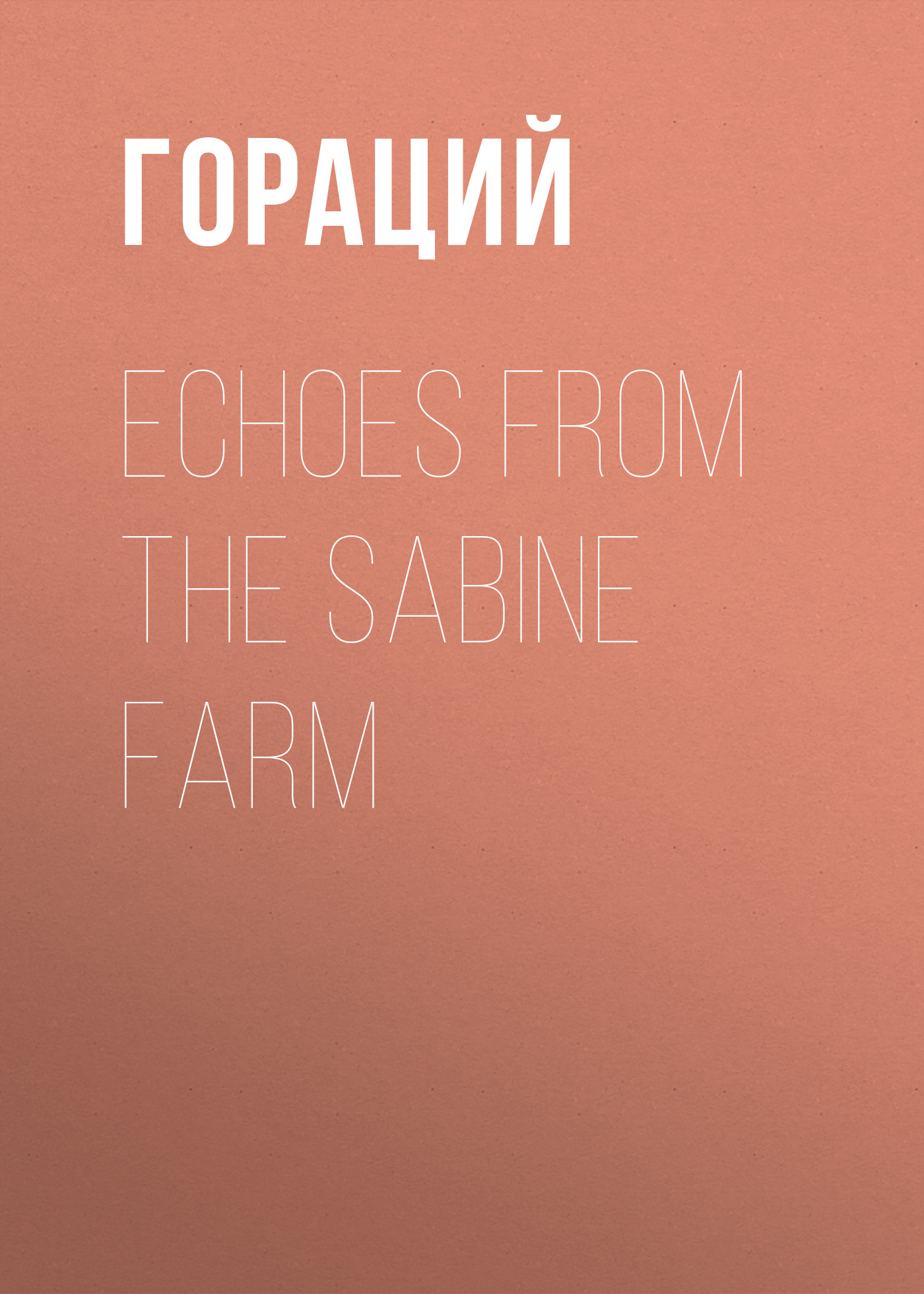 Обложка книги «Echoes from the Sabine Farm»