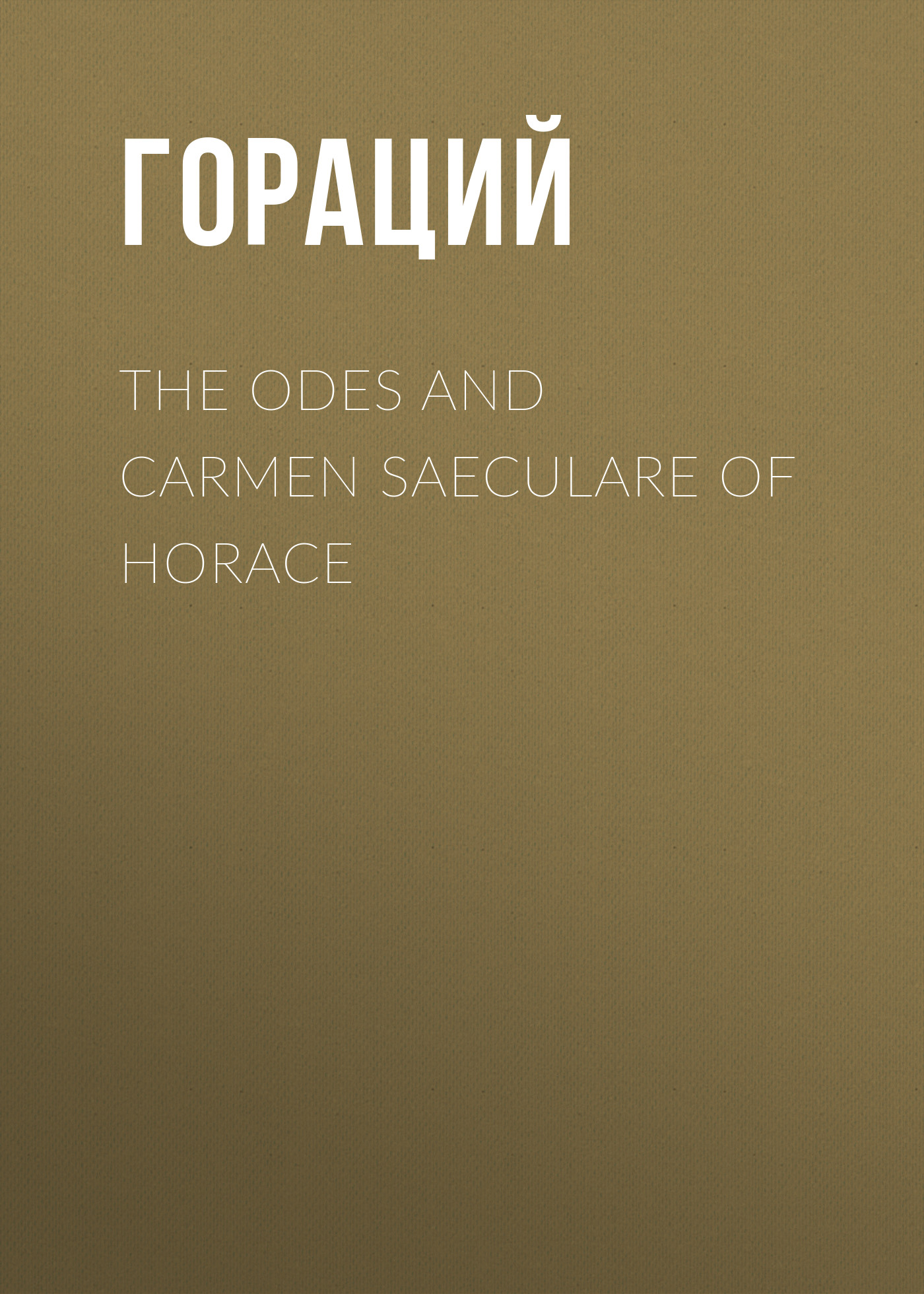Обложка книги «The Odes and Carmen Saeculare of Horace»