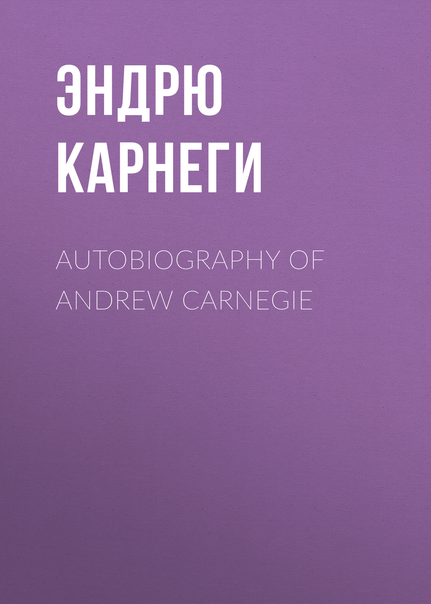 Обложка книги «Autobiography of Andrew Carnegie»