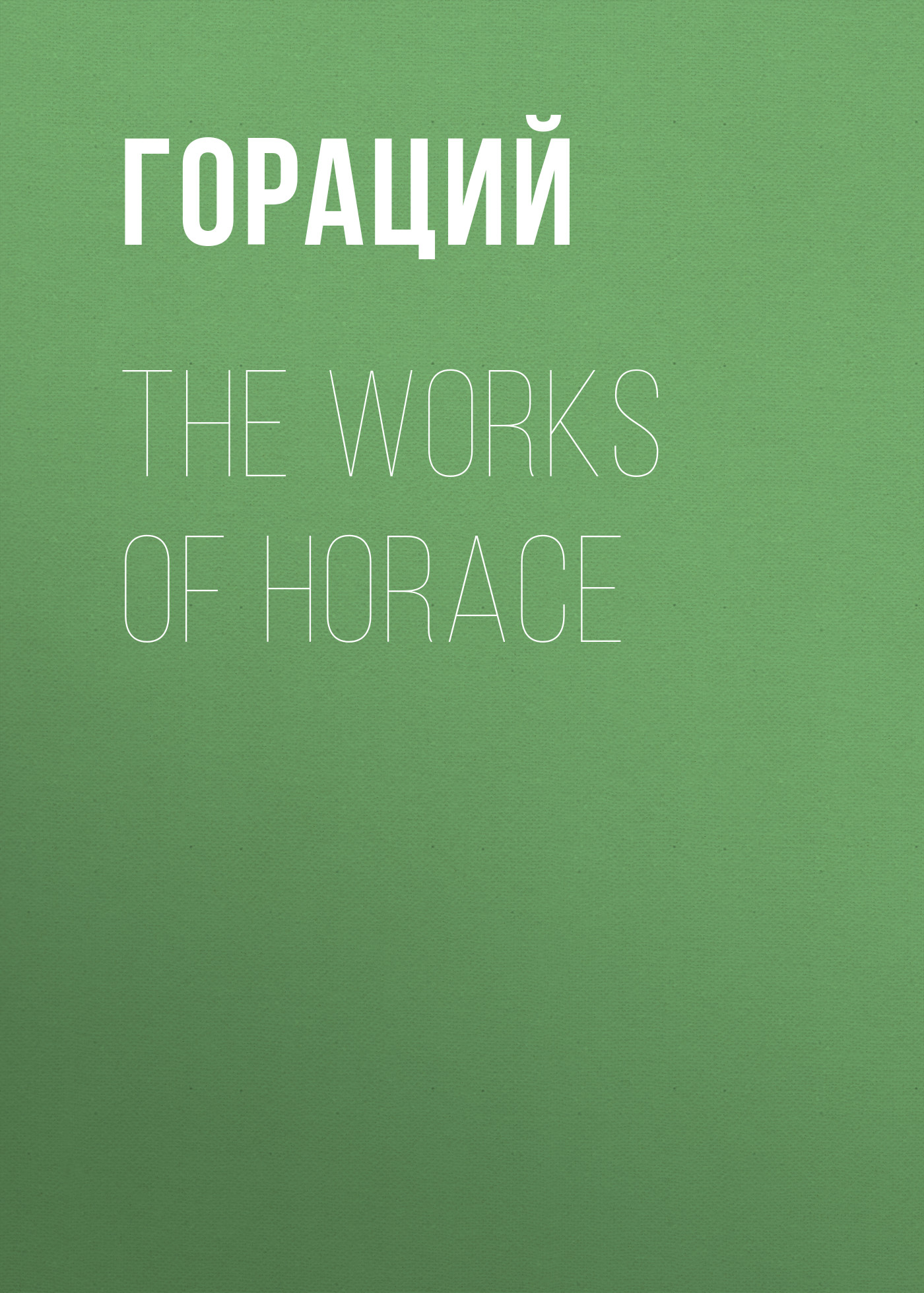Обложка книги «The Works of Horace»