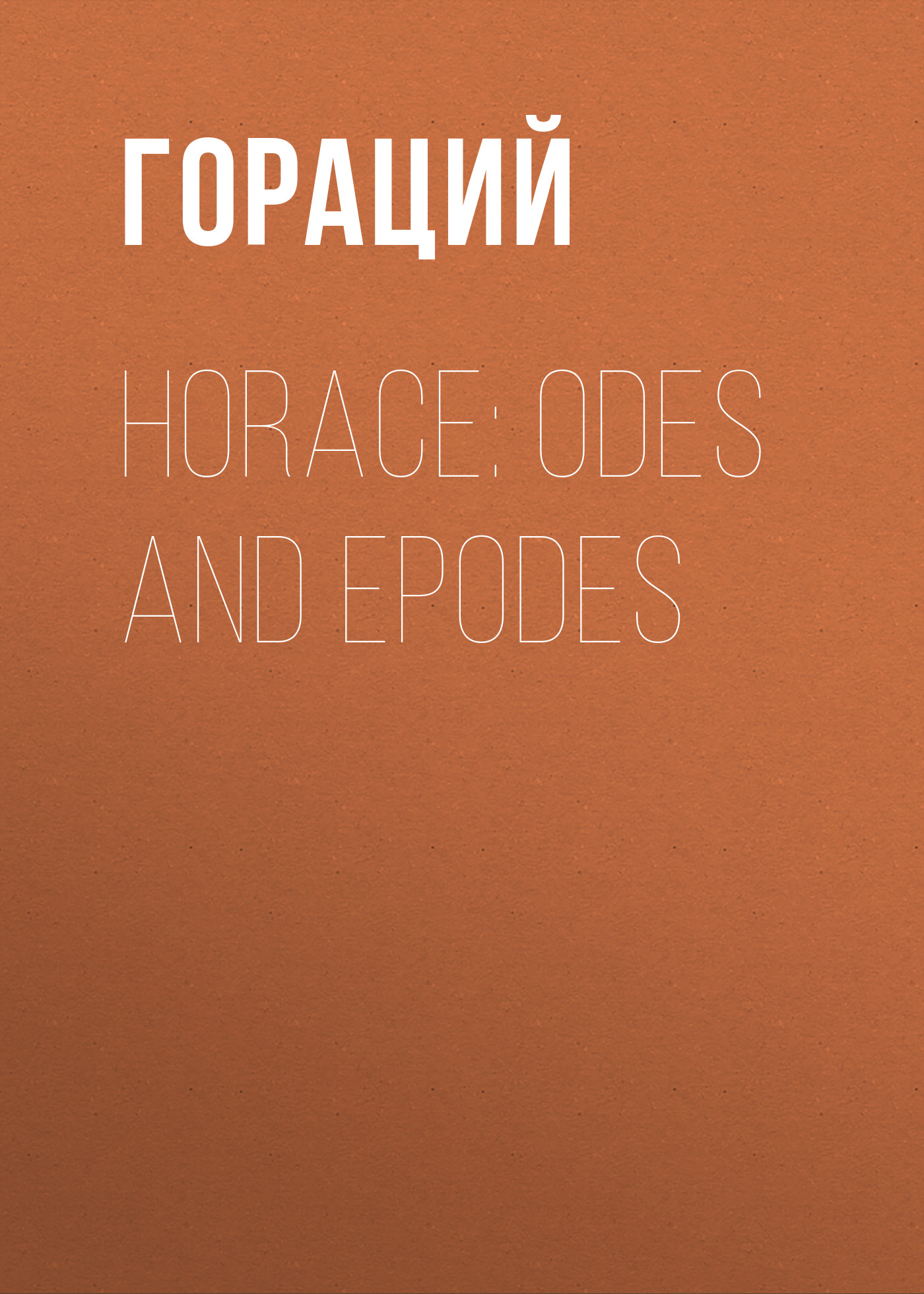 Обложка книги «Horace: Odes and Epodes»