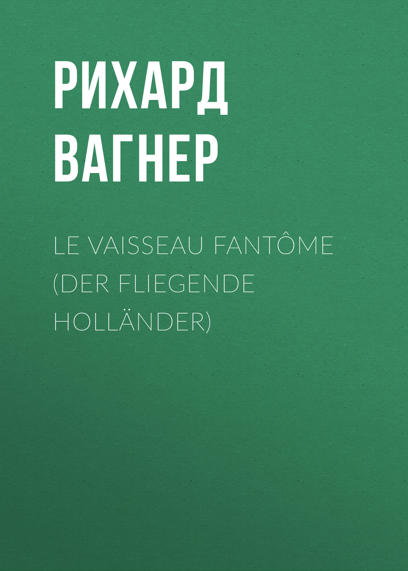 Обложка книги «Le Vaisseau fantôme (Der Fliegende Holländer)»