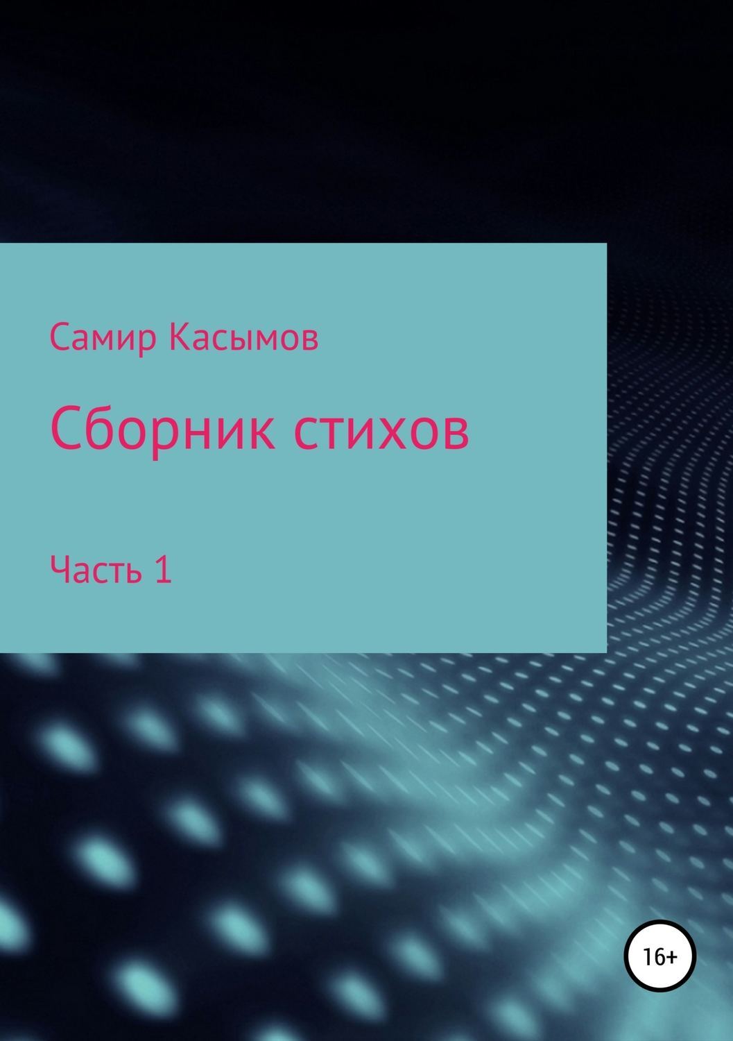 Обложка книги «Сборник стихов. Часть 1»