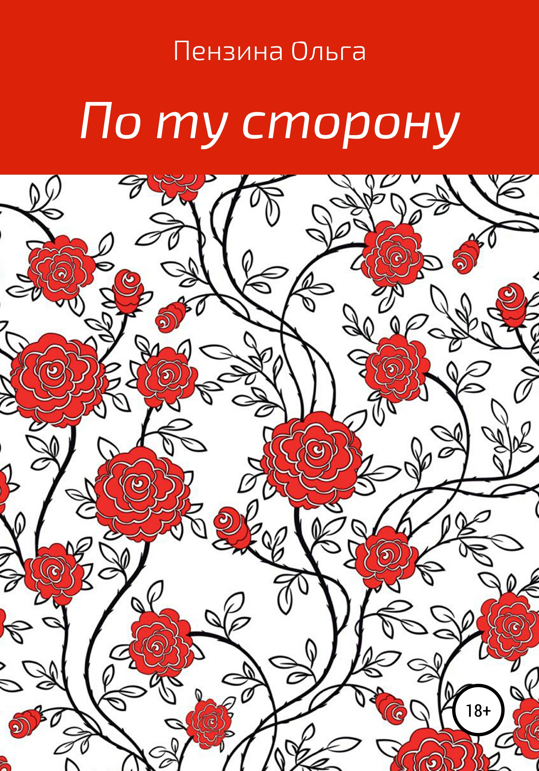 Обложка книги «По ту сторону…»