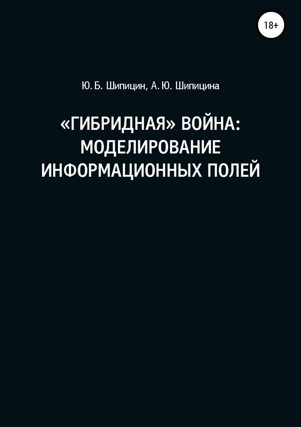 Обложка книги ««Гибридная» война: Моделирование информационных полей»