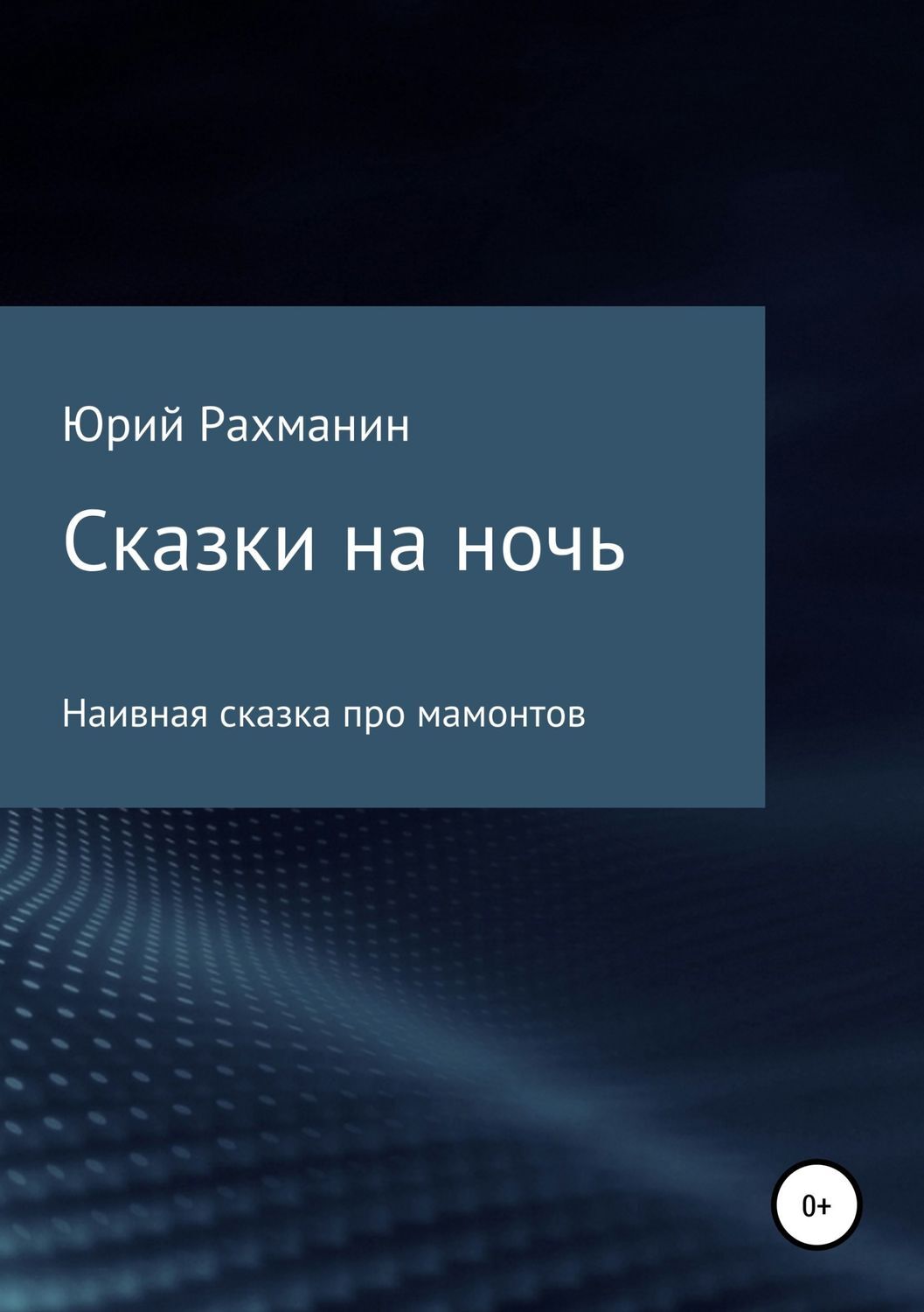 Обложка книги «Сказки на ночь»
