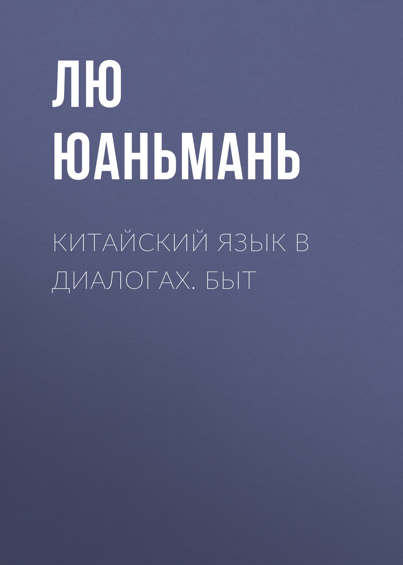 Обложка книги «Китайский язык в диалогах. Быт»