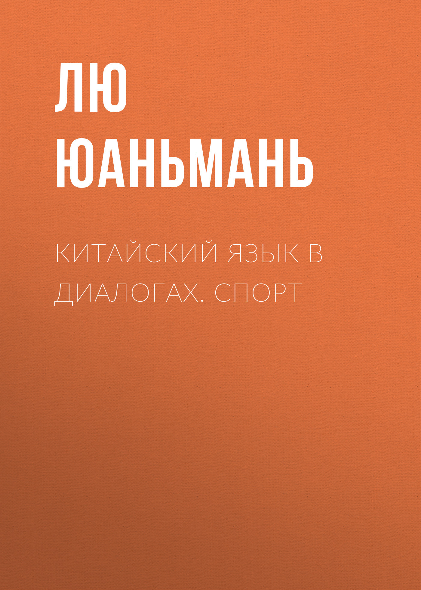 Обложка книги «Китайский язык в диалогах. Спорт»