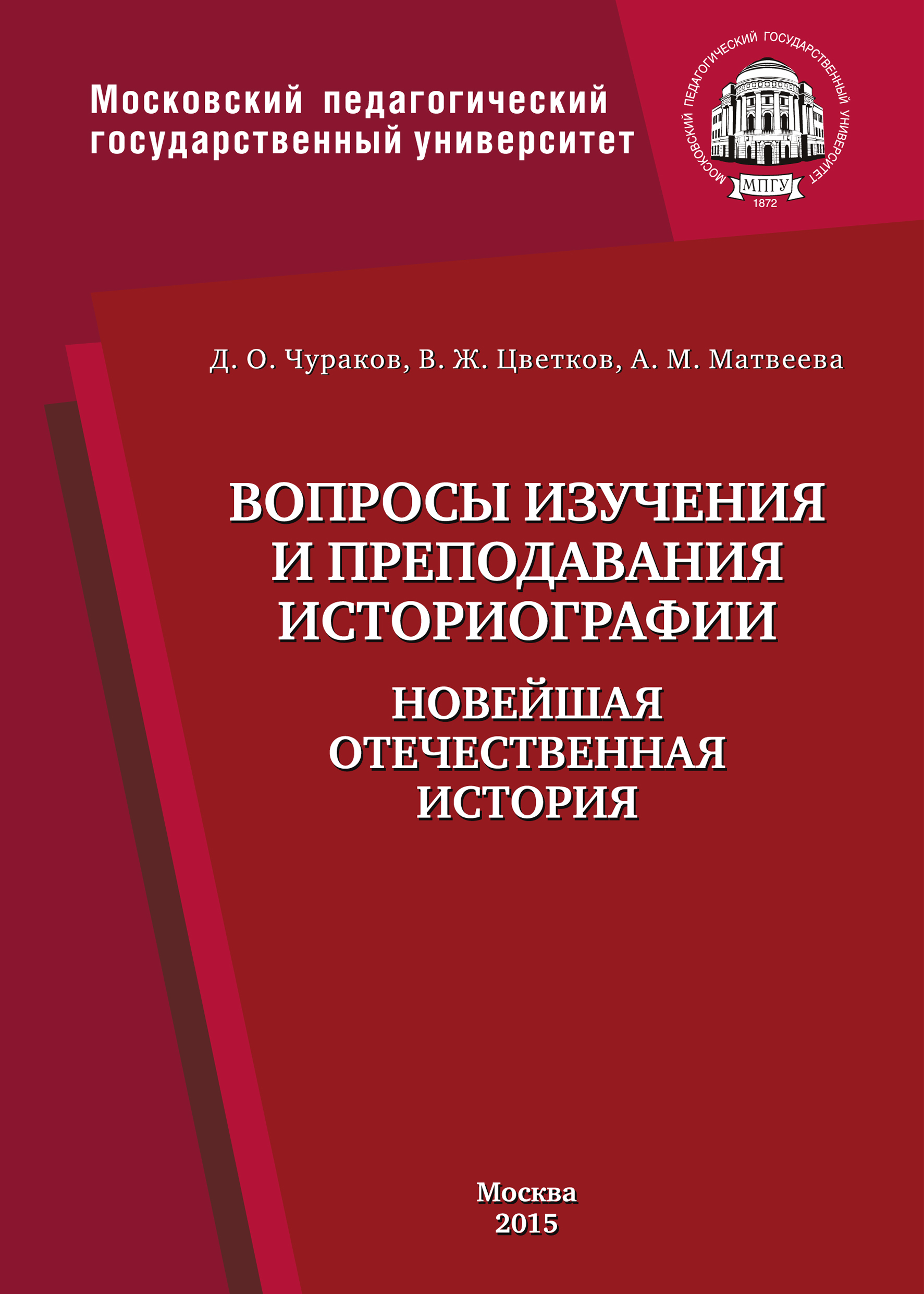 Обложка книги «Вопросы изучения и преподавания историографии. Новейшая отечественная история»