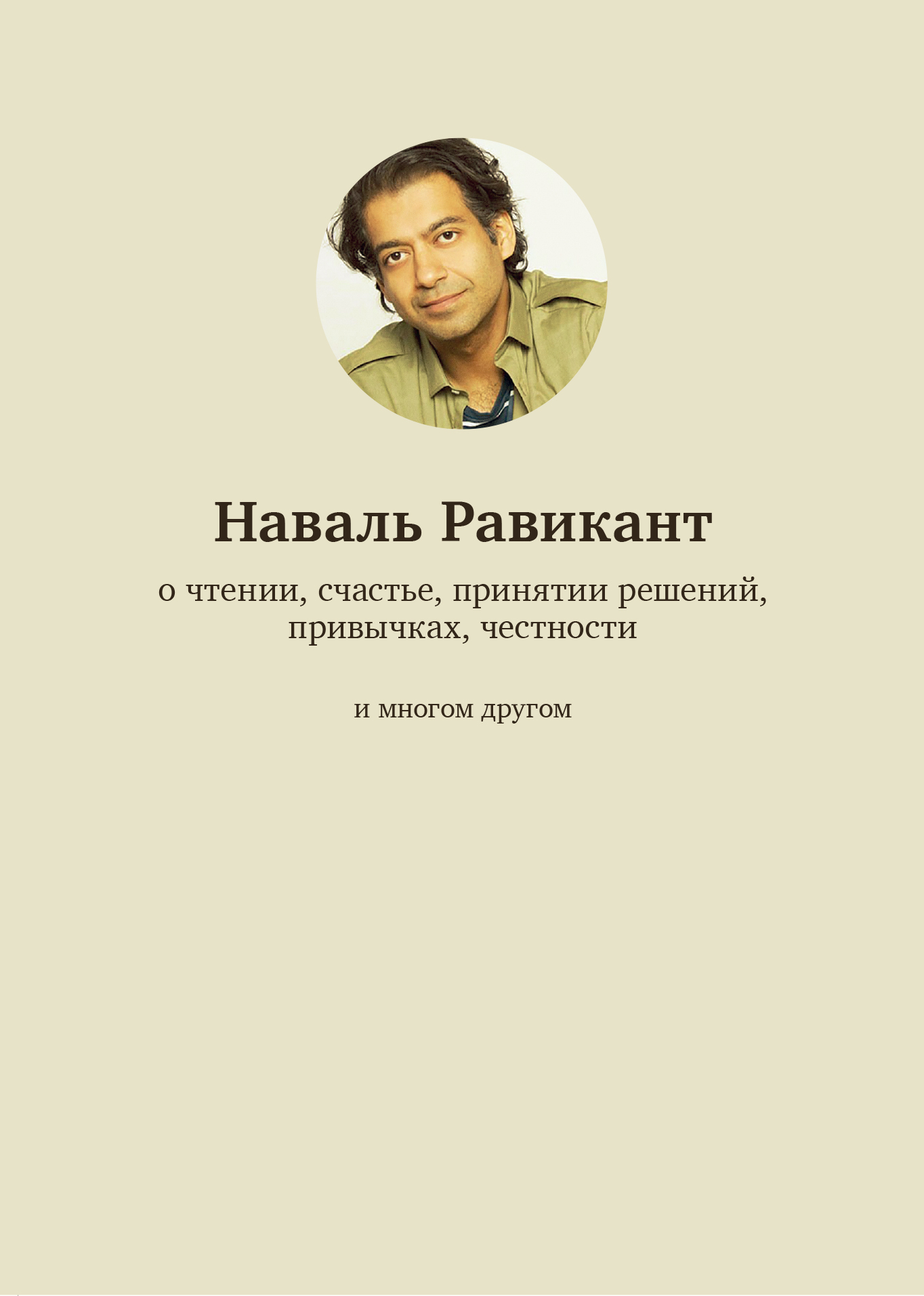 Обложка книги «О чтении, счастье, принятии решений, привычках, честности и многом другом»