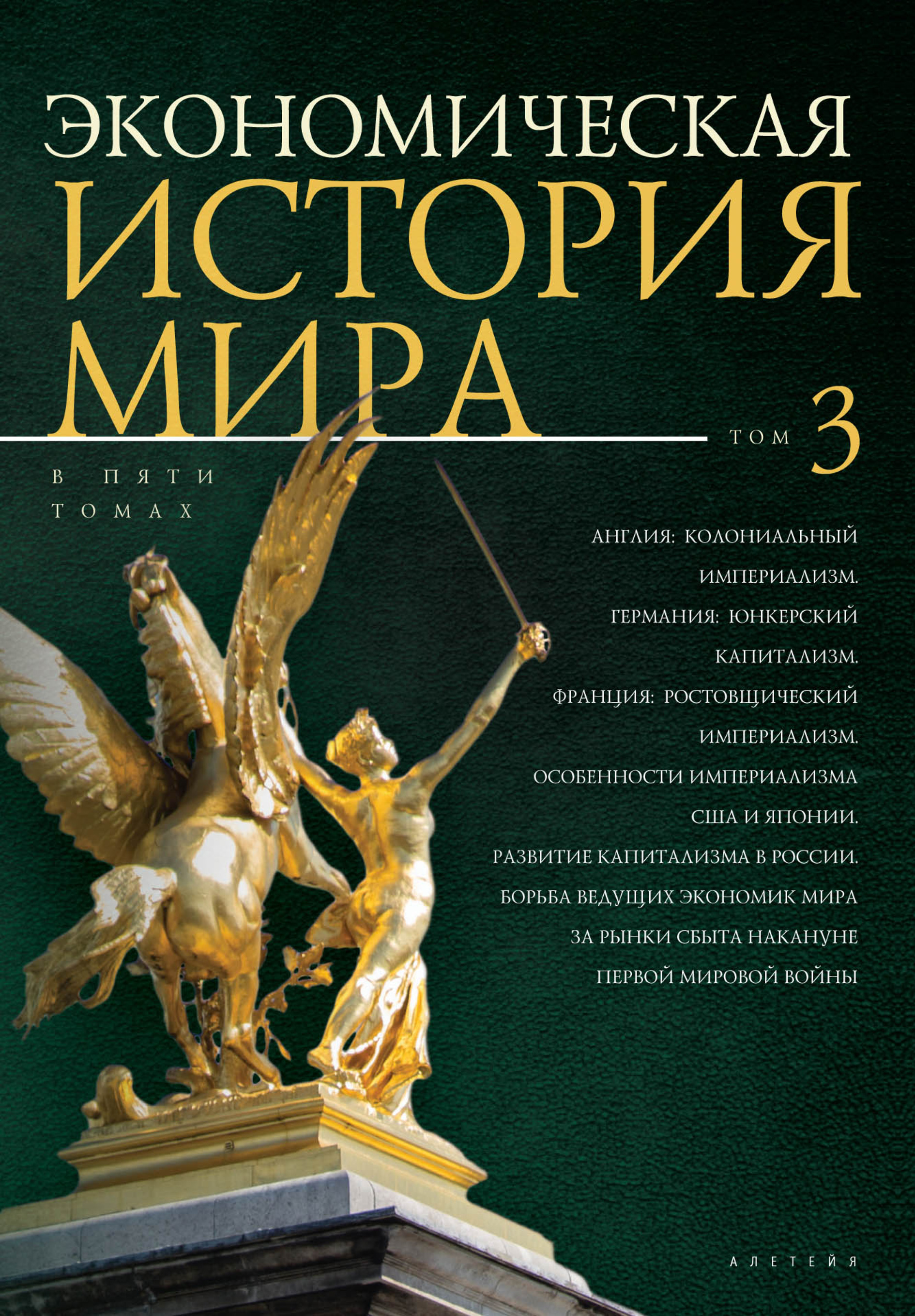 Обложка книги «Экономическая история мира. Том 3. Англия: колониальный империализм. Германия: юнкерский капитализм. Франция: ростовщический империализм. Особенности империализма США и Японии. Развитие капитализма в России»