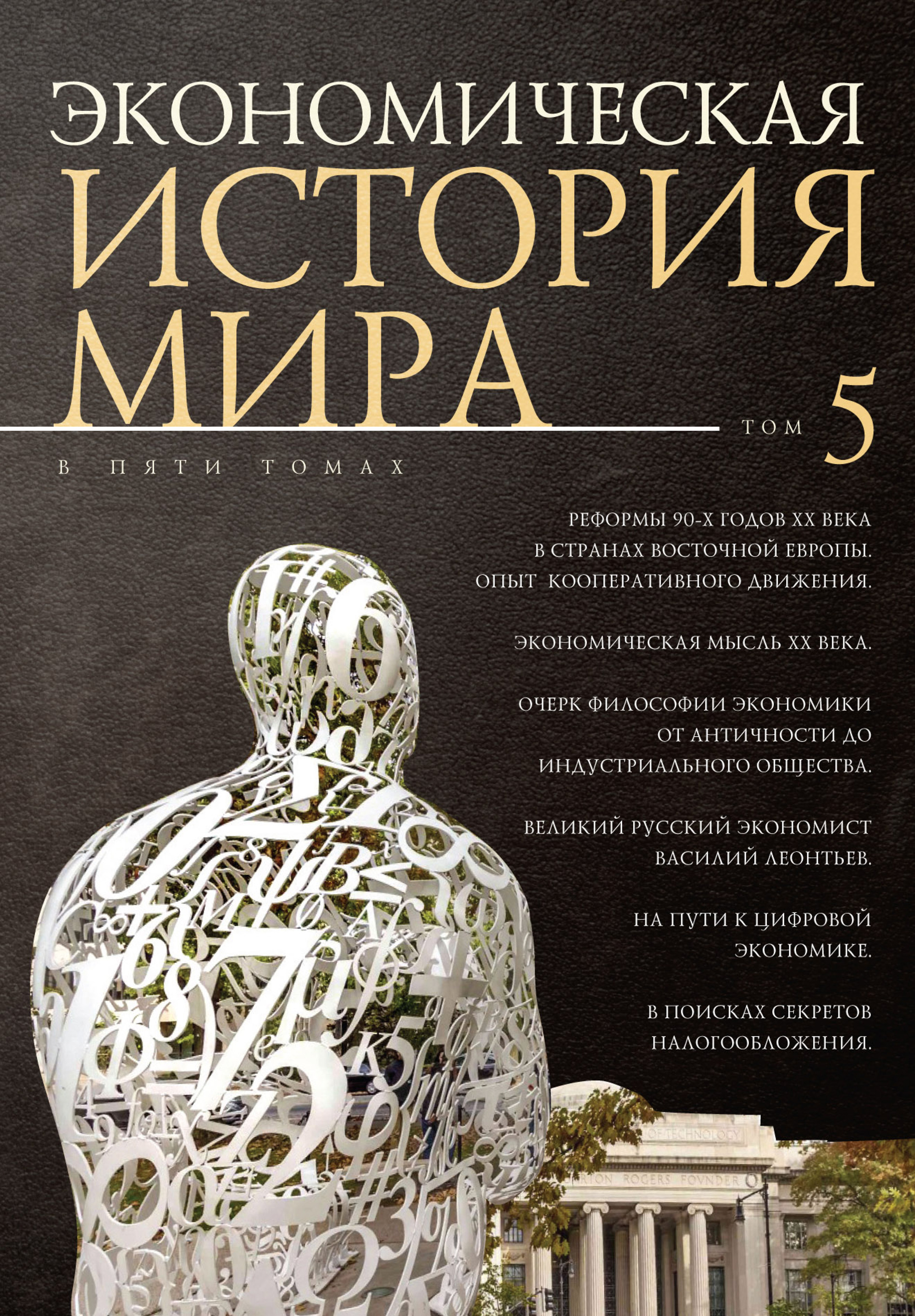 Обложка книги «Экономическая история мира. Том 5. Реформы 90-х годов XX века в странах Восточной Европы. Опыт мирового кооперативного движения»