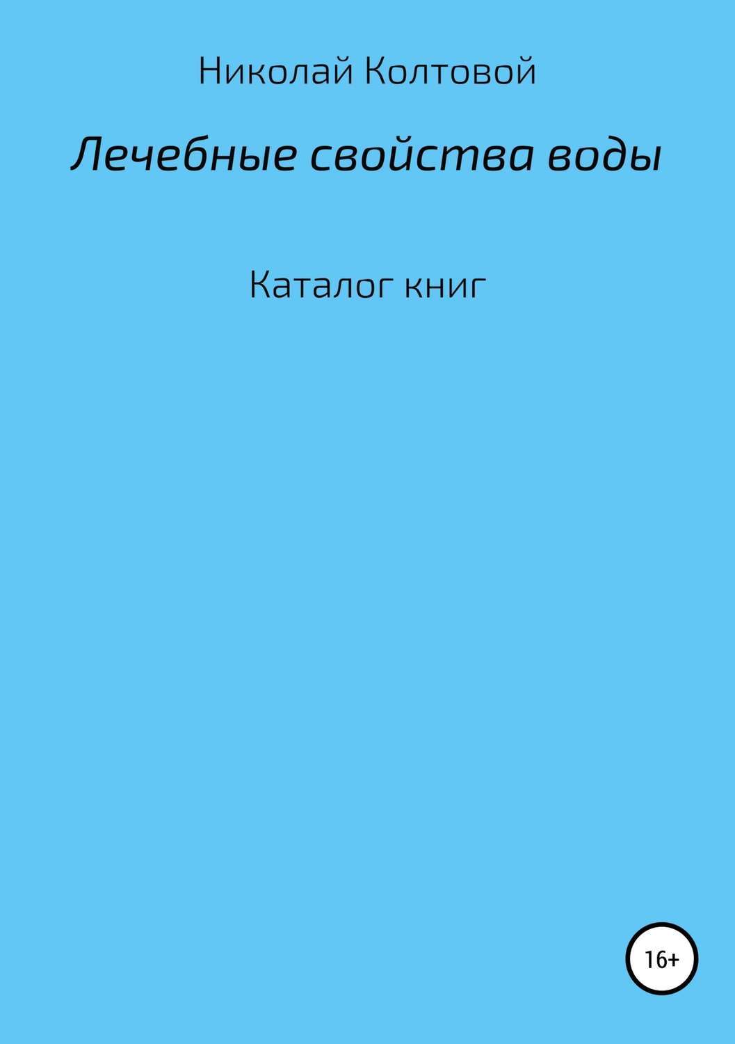 Обложка книги «Лечебные свойства воды. Каталог книг»