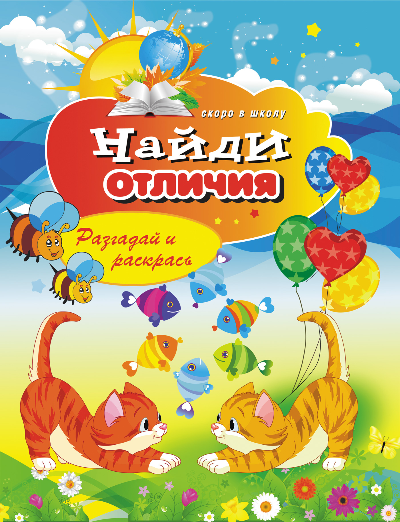 Обложка книги «Найди отличия. Разгадай и раскрась»