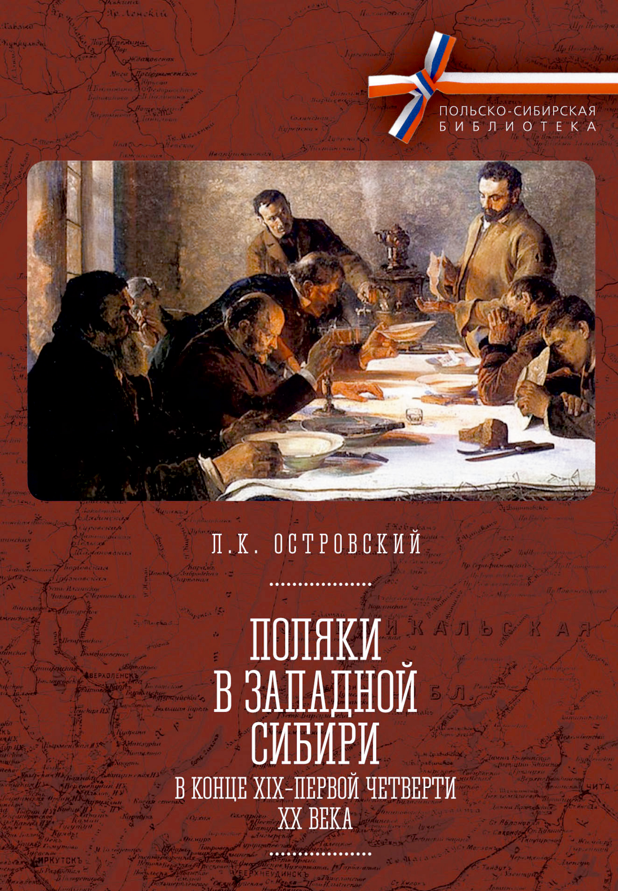 Обложка книги «Поляки в Западной Сибири в конце XIX – первой четверти XX века»