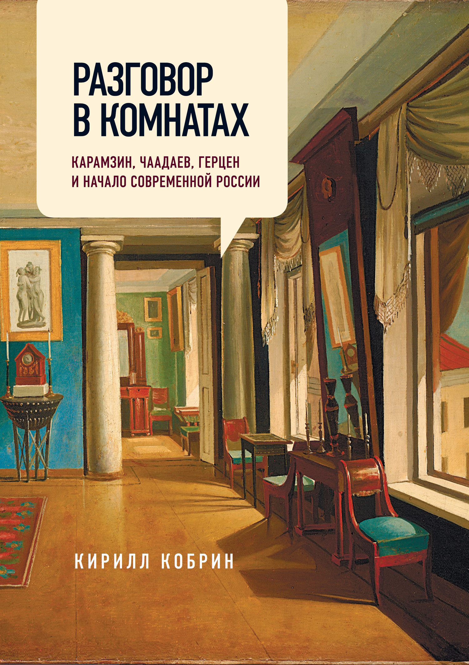 Обложка книги «Разговор в комнатах. Карамзин, Чаадаев, Герцен и начало современной России»