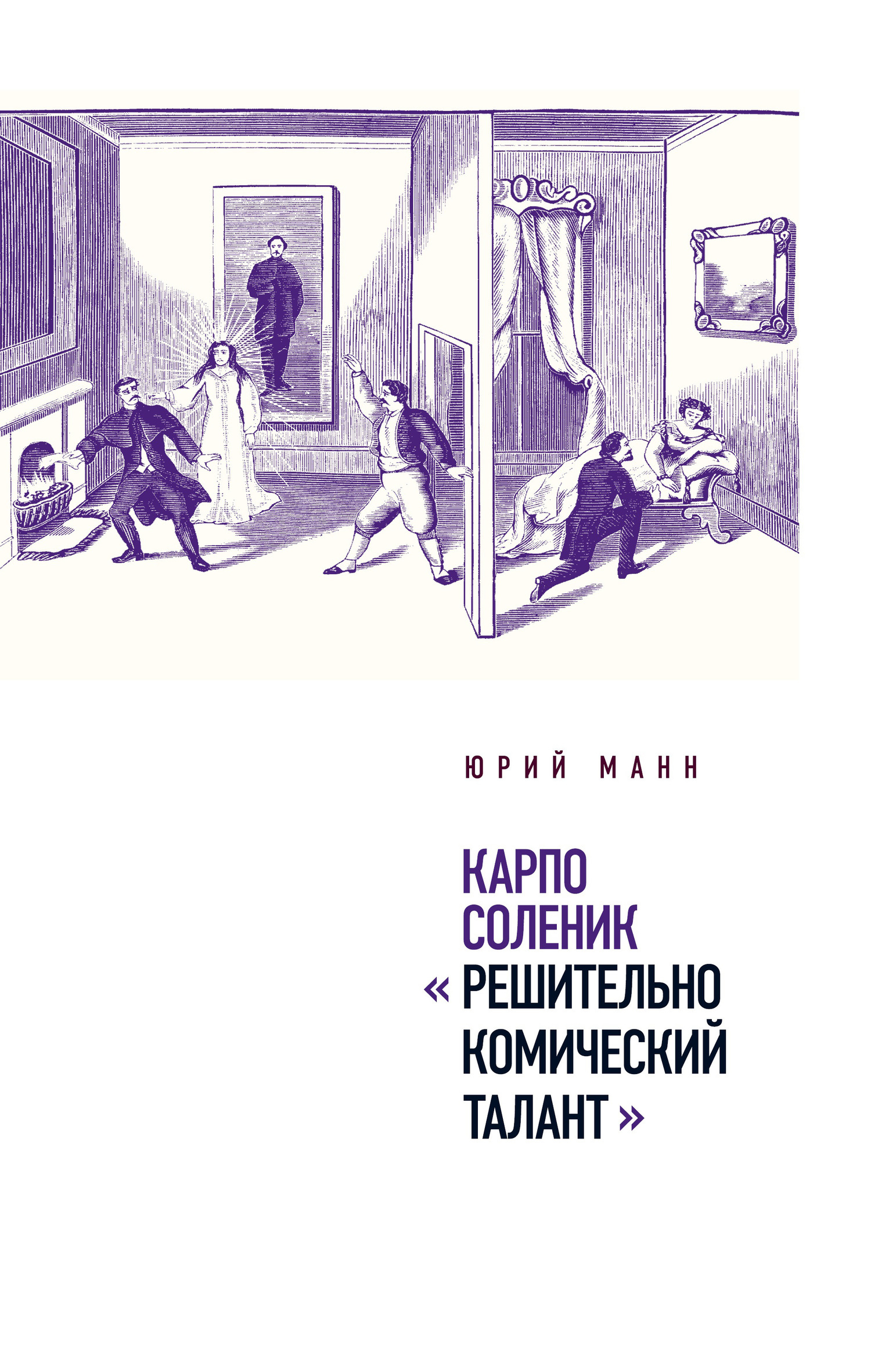 Обложка книги «Карпо Соленик: «Решительно комический талант»»