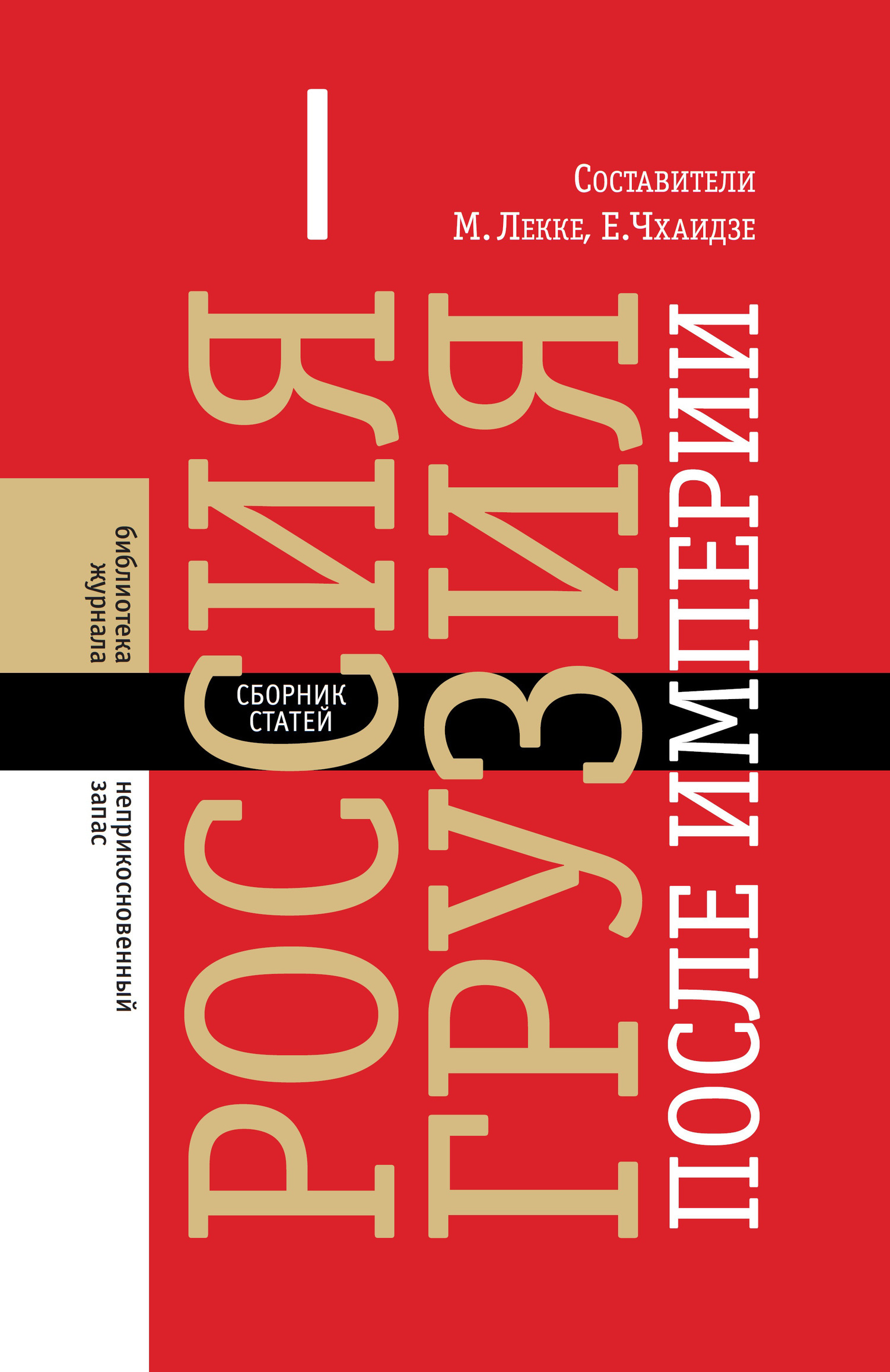 Обложка книги «Россия–Грузия после империи (сборник)»