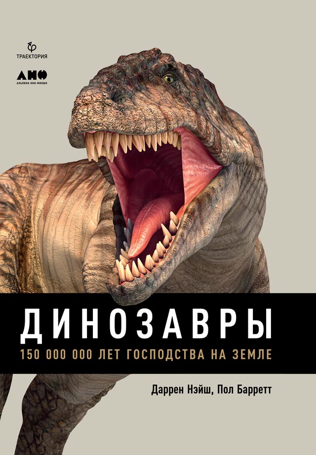 Обложка книги «Динозавры. 150 000 000 лет господства на Земле»