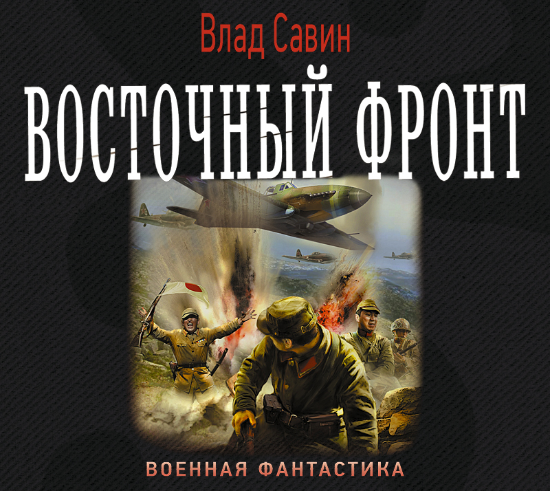 Обложка книги «Восточный фронт»