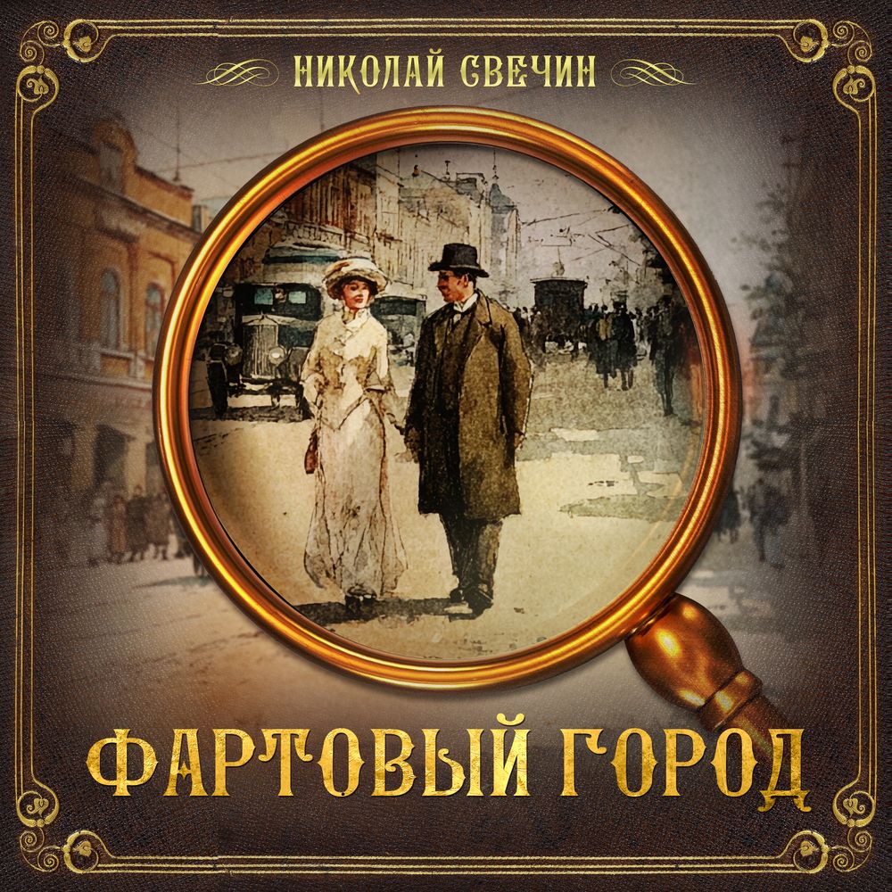 Обложка книги «Фартовый город»