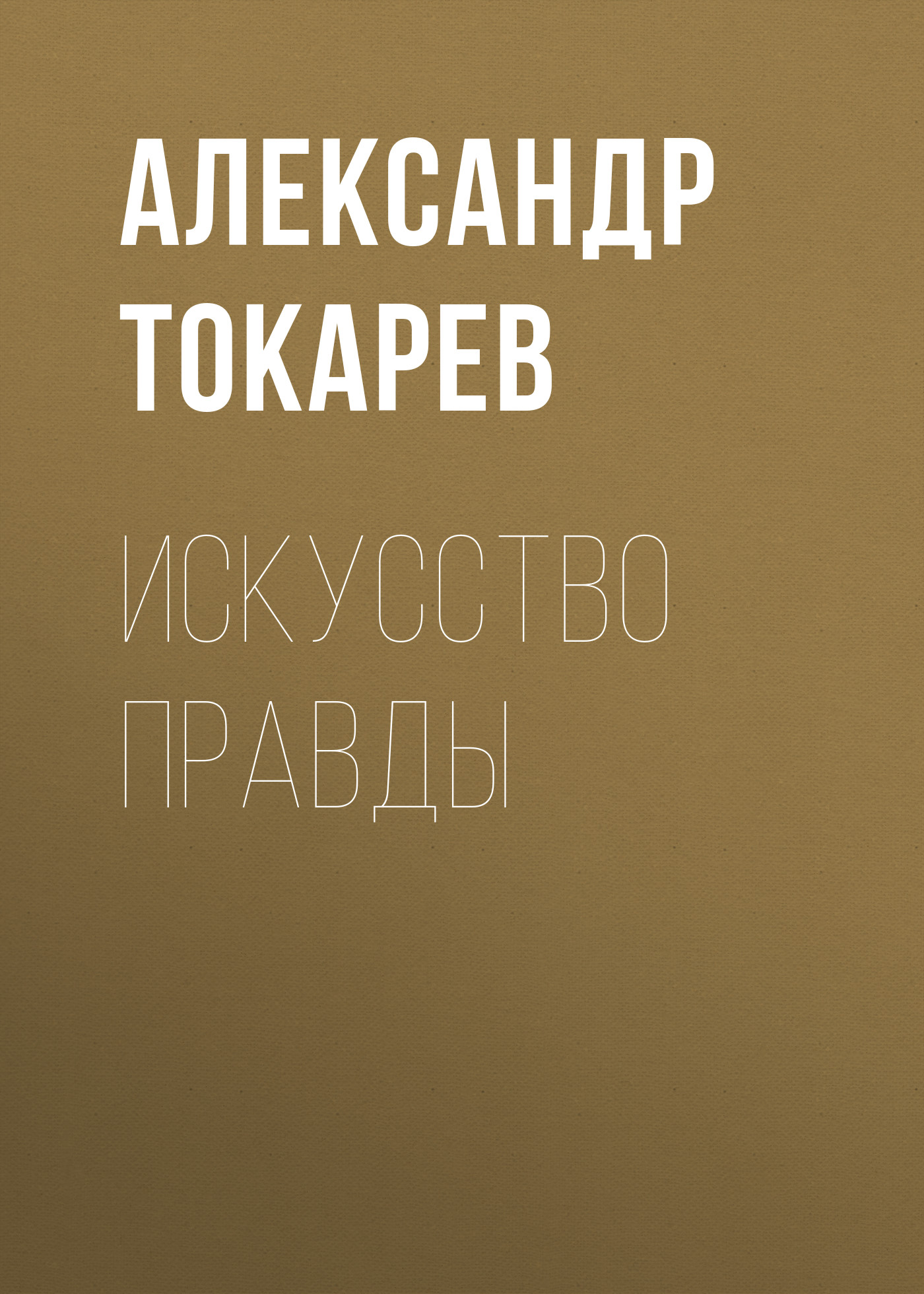 Обложка книги «Искусство правды»