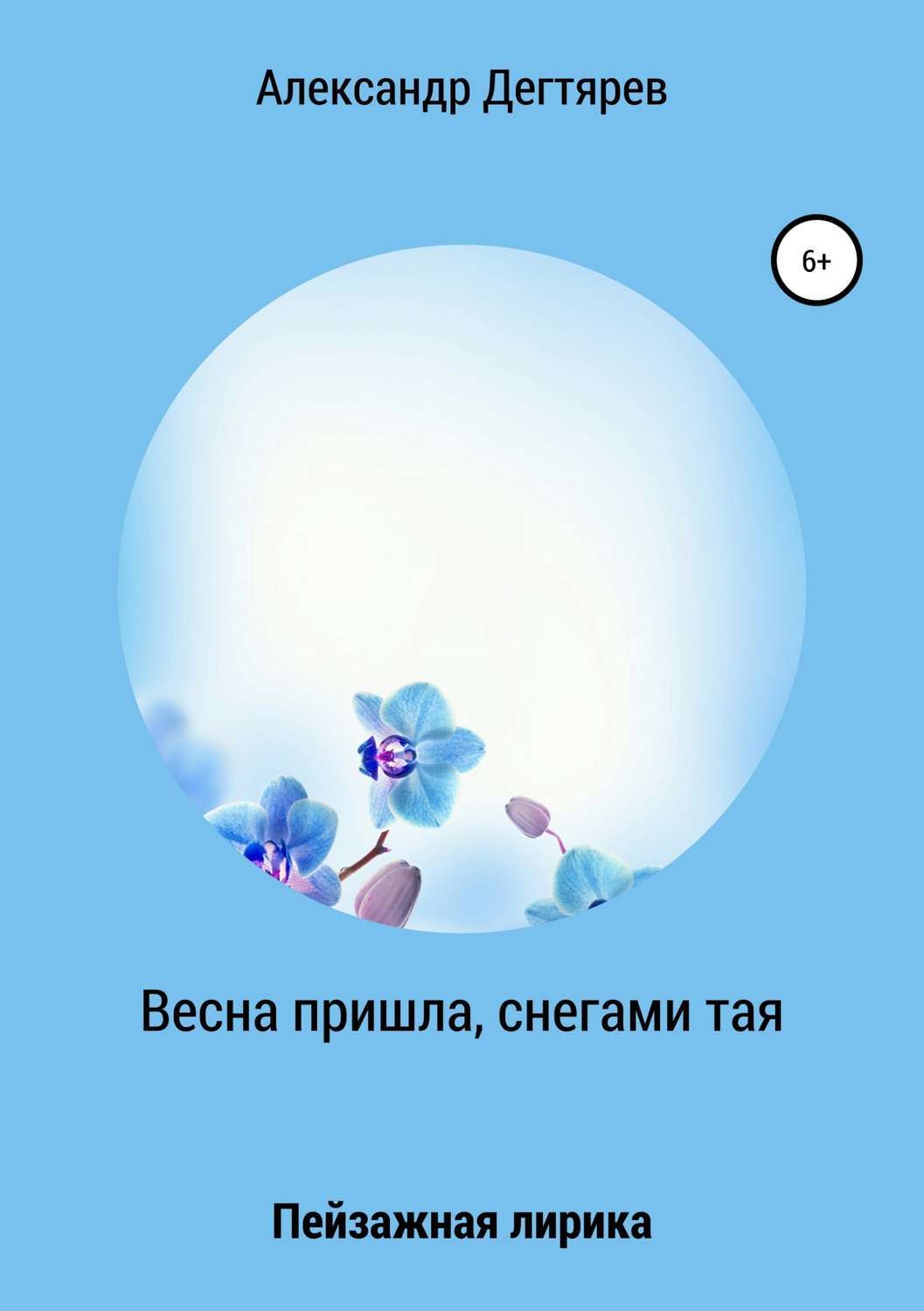 Обложка книги «Весна пришла, снегами тая. Сборник стихотворений»