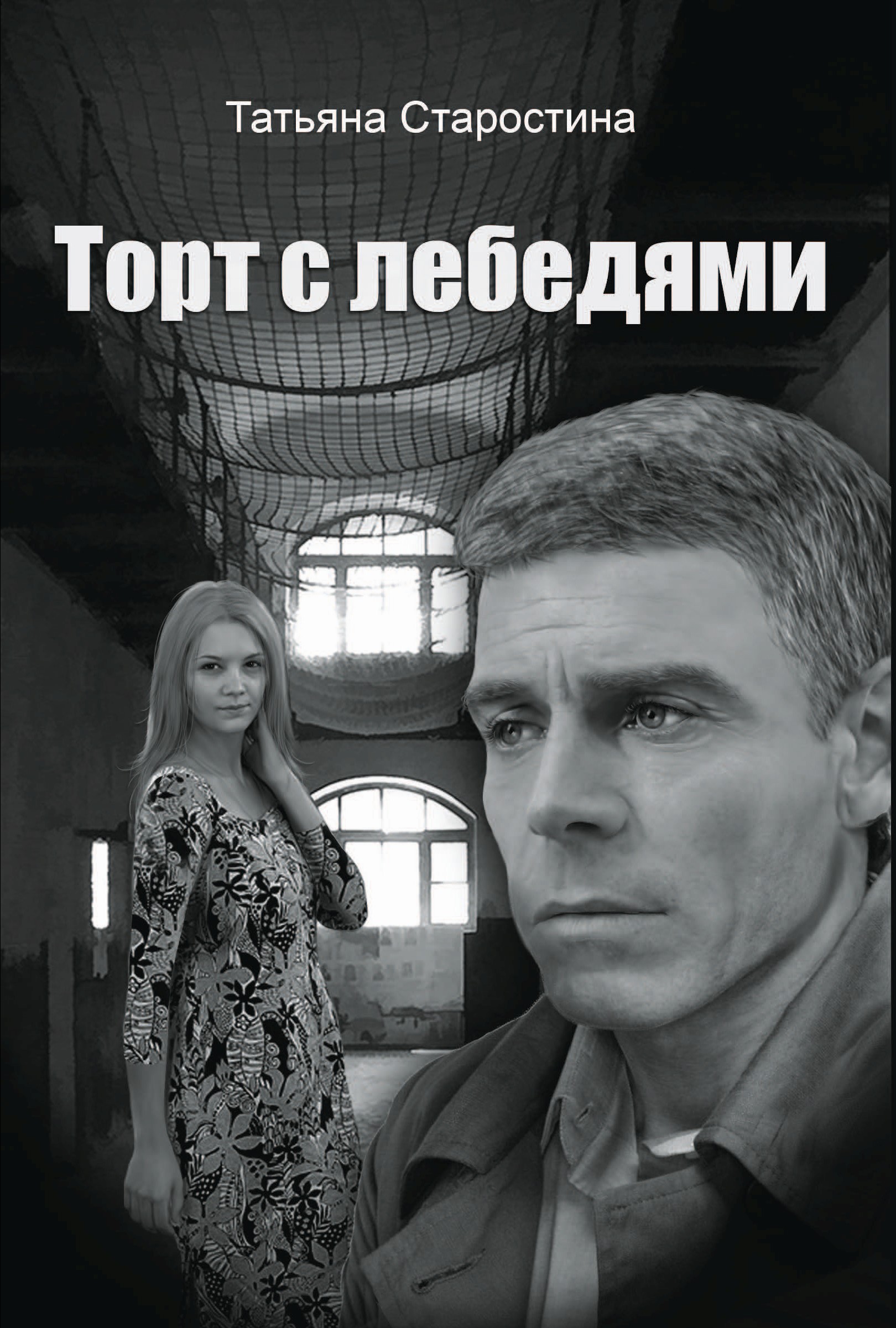 Обложка книги «Торт с лебедями»