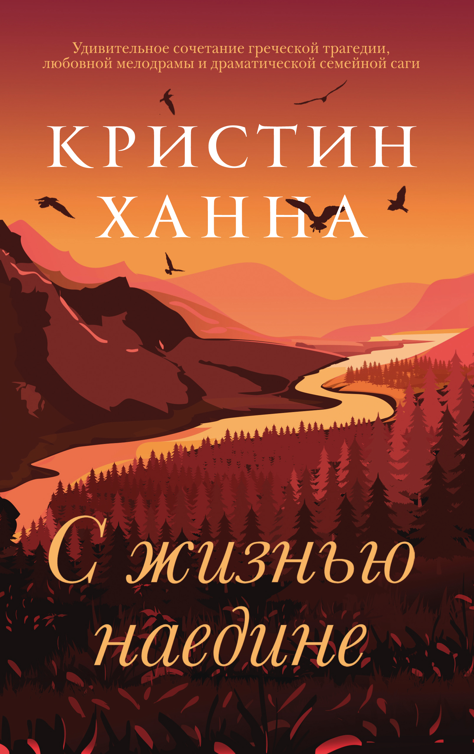 Обложка книги «С жизнью наедине»