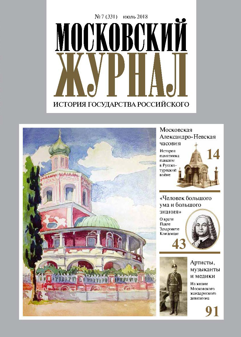 Обложка книги «Московский Журнал. История государства Российского №07 (331) 2018»