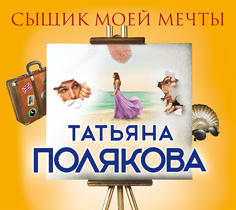 Обложка книги «Сыщик моей мечты»
