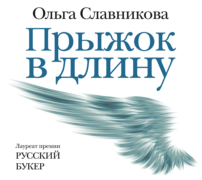 Обложка книги «Прыжок в длину»
