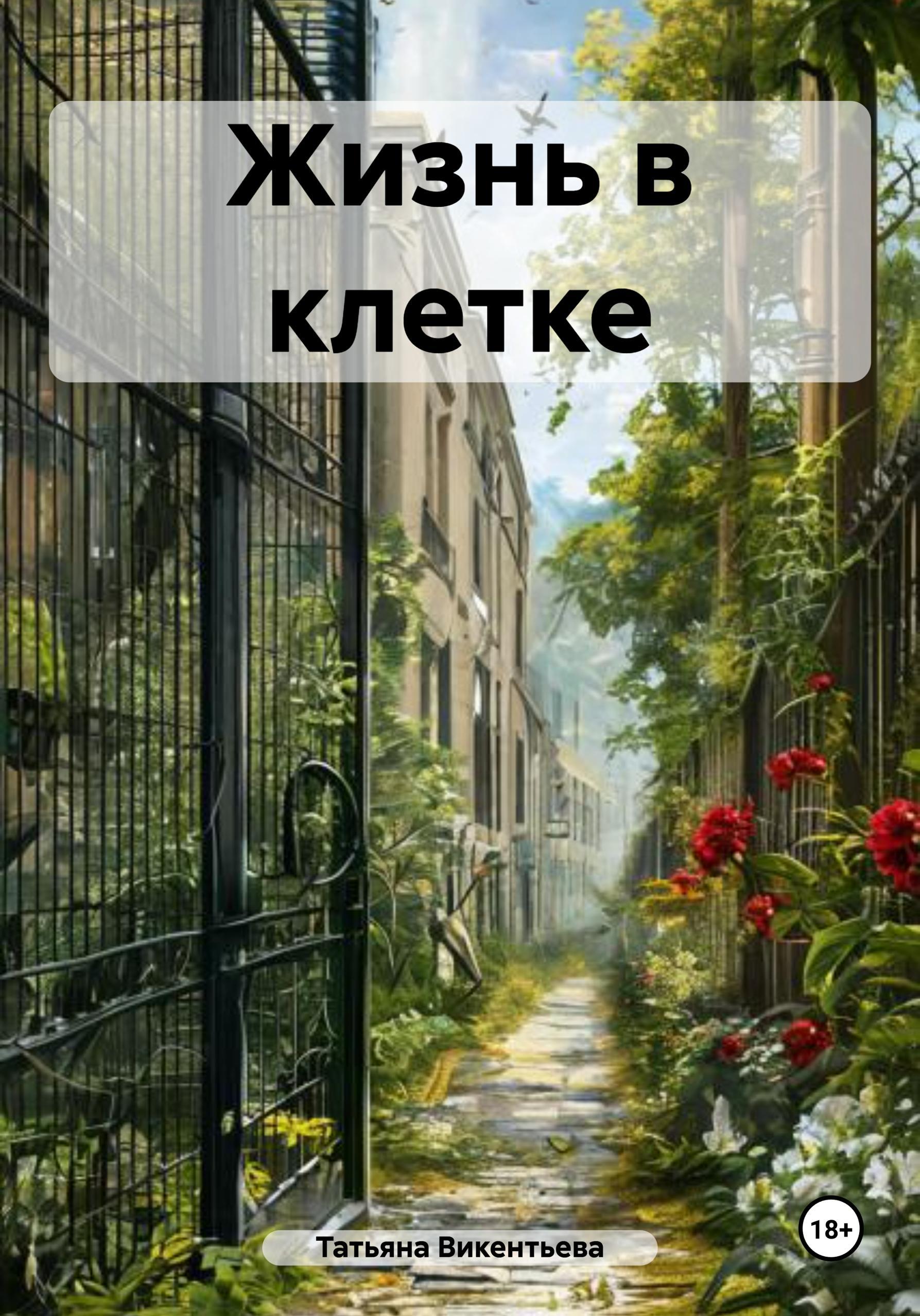 Обложка книги «Жизнь в клетке»