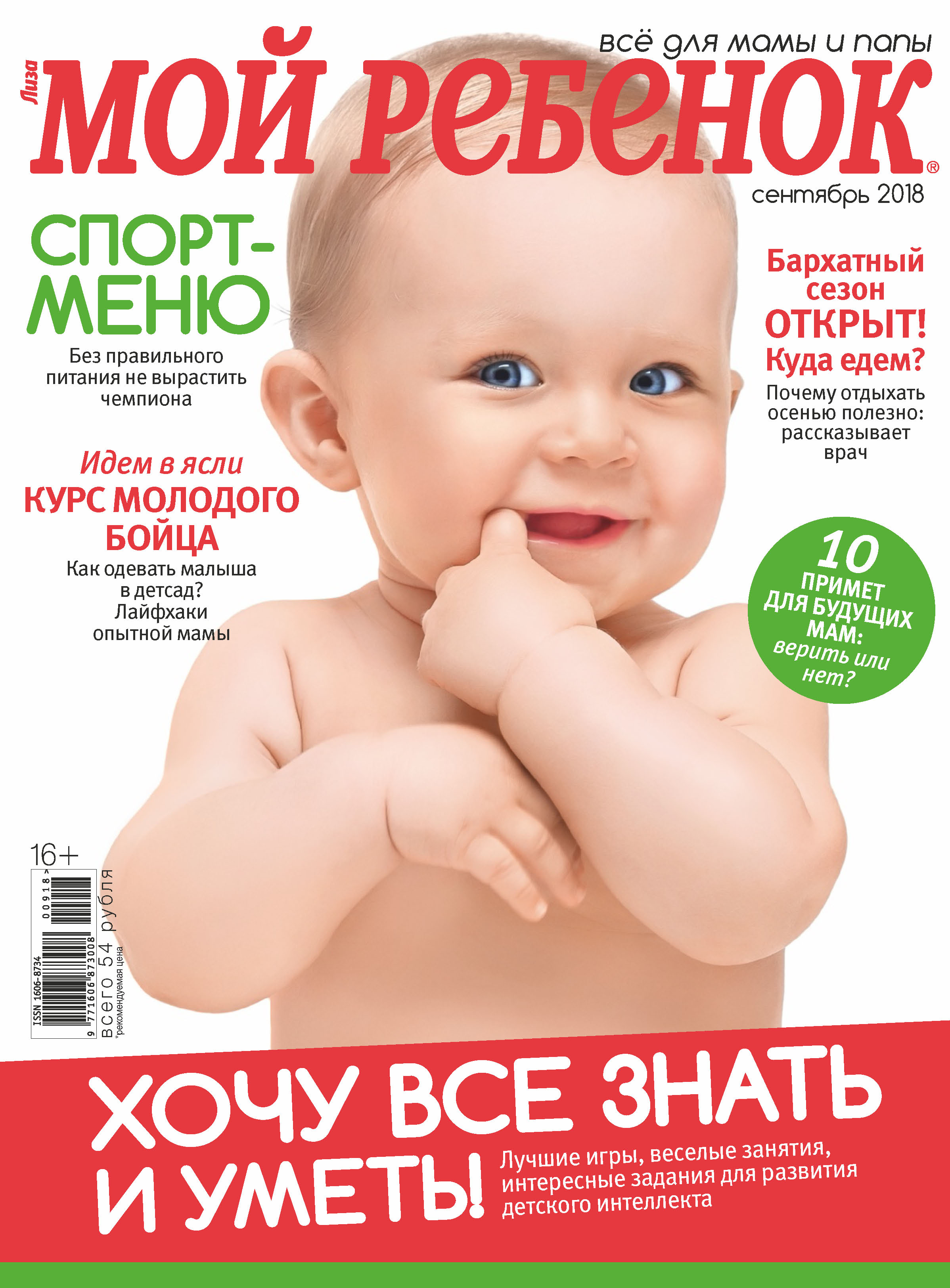 Обложка книги «Журнал «Лиза. Мой ребенок» №09/2018»