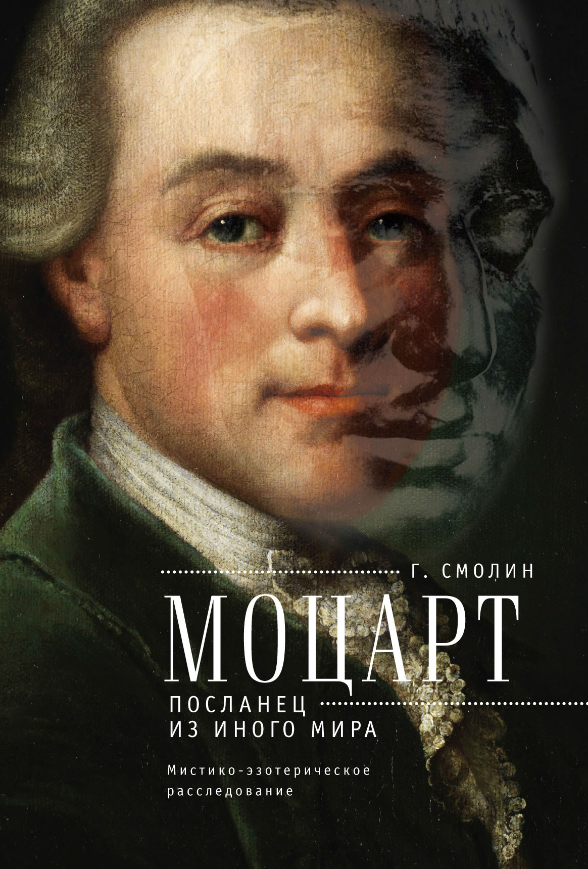 Обложка книги «Моцарт. Посланец из иного мира»