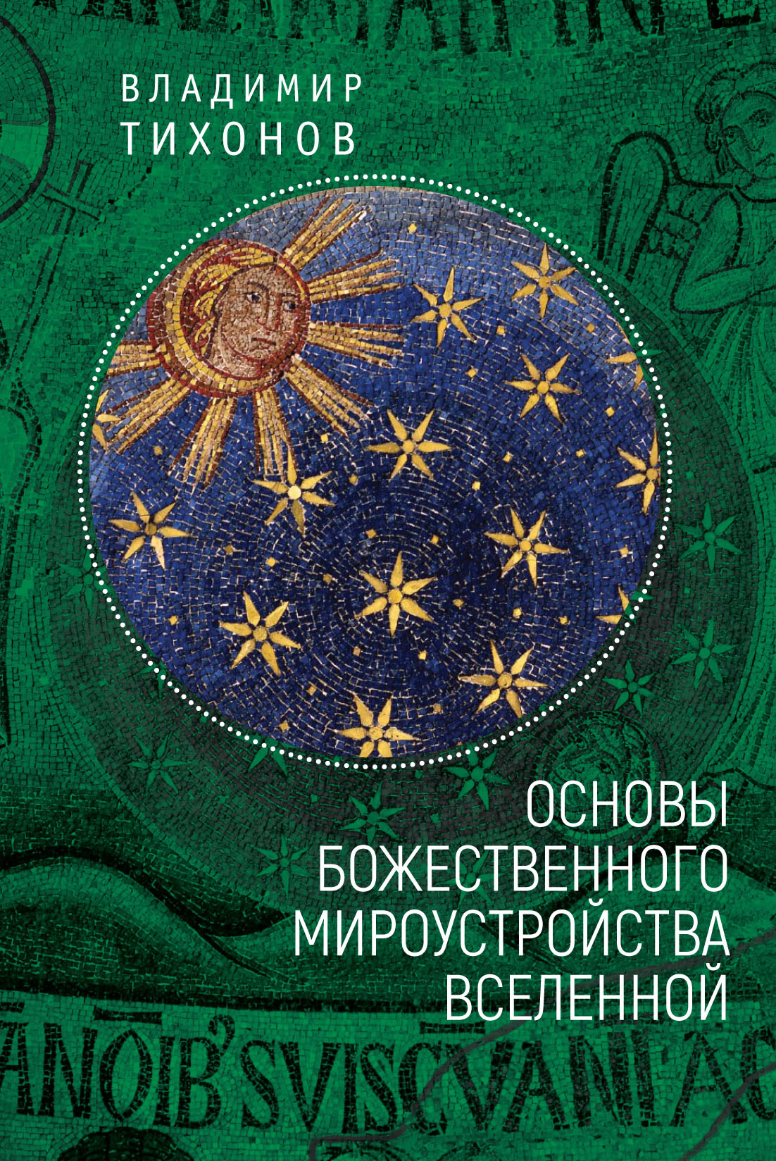 Обложка книги «Основы Божественного мироустройства Вселенной»